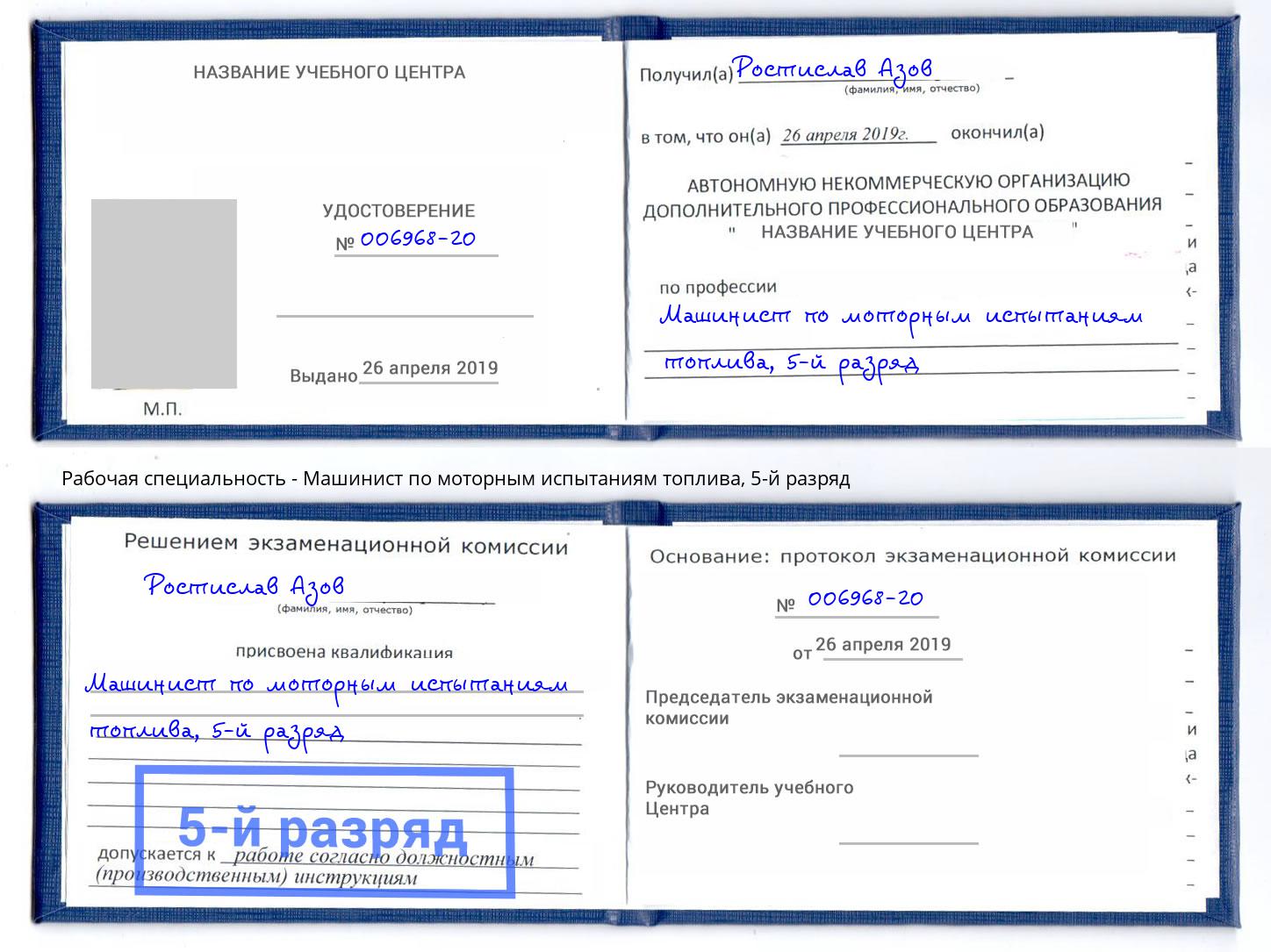 корочка 5-й разряд Машинист по моторным испытаниям топлива Сызрань