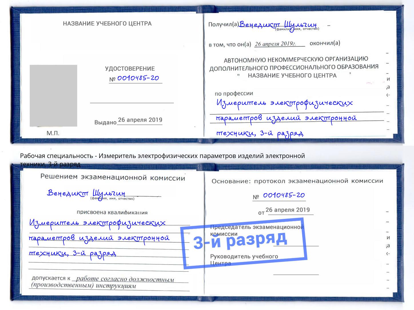 корочка 3-й разряд Измеритель электрофизических параметров изделий электронной техники Сызрань