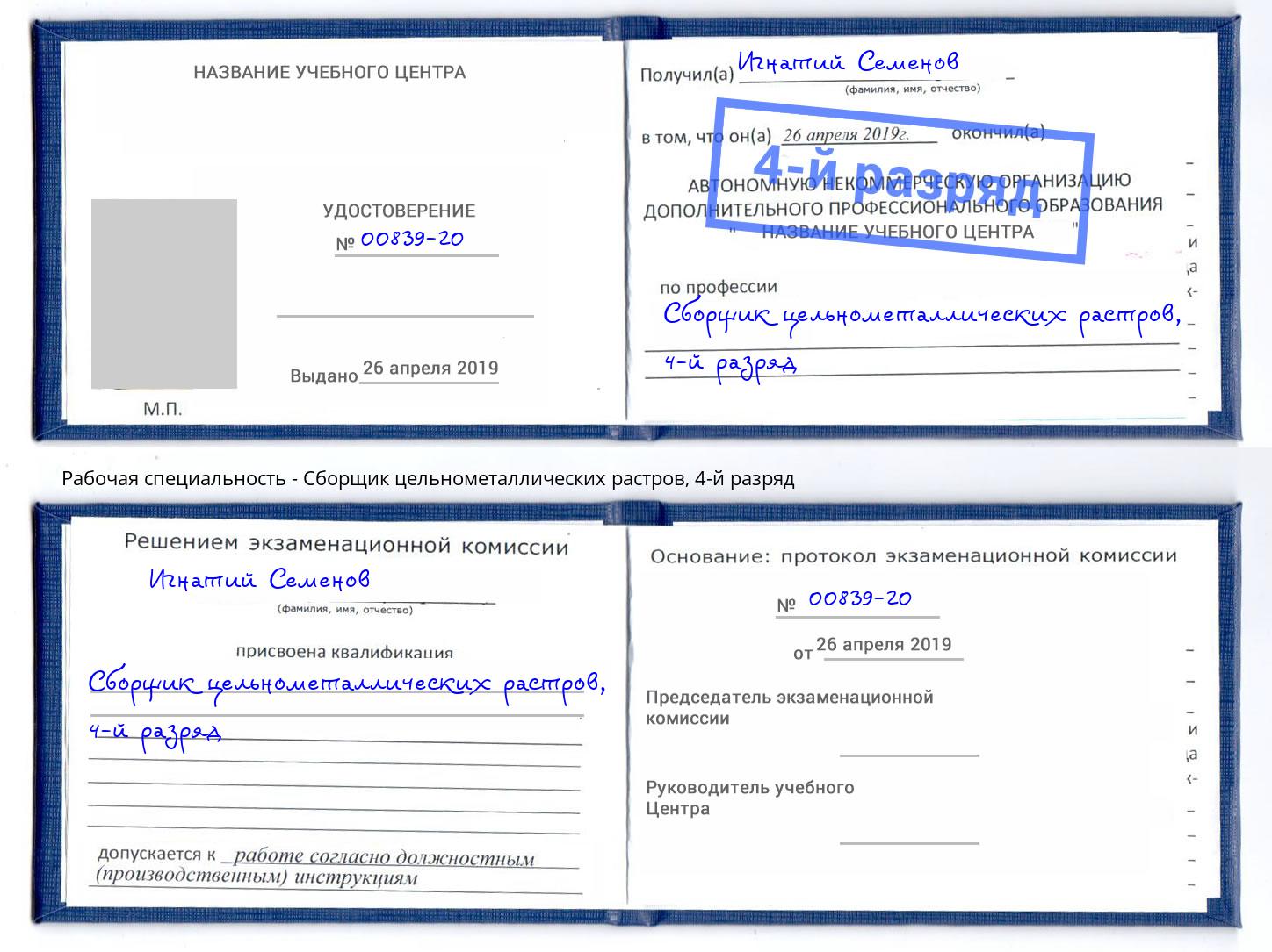 корочка 4-й разряд Сборщик цельнометаллических растров Сызрань