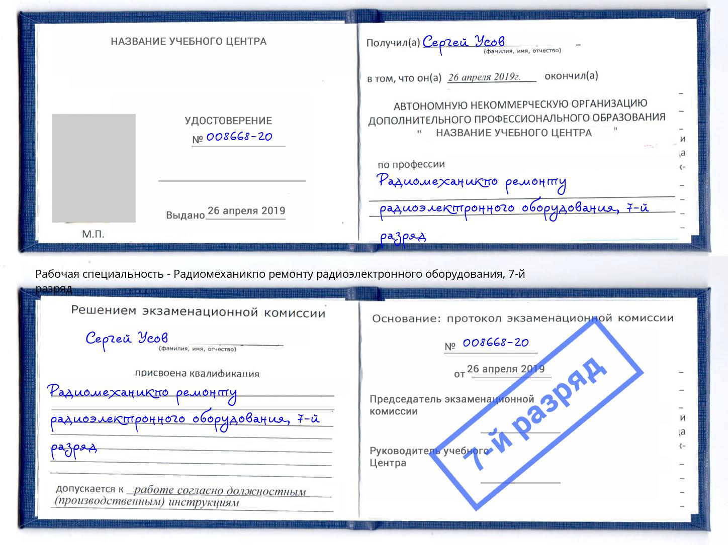 корочка 7-й разряд Радиомеханикпо ремонту радиоэлектронного оборудования Сызрань