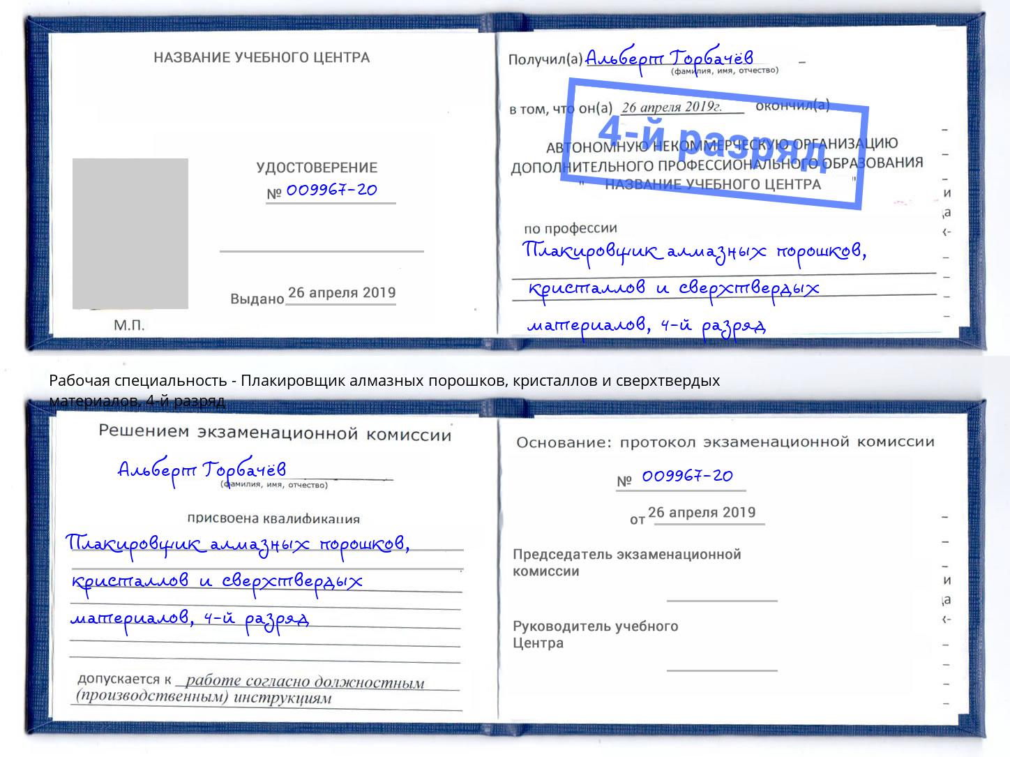 корочка 4-й разряд Плакировщик алмазных порошков, кристаллов и сверхтвердых материалов Сызрань