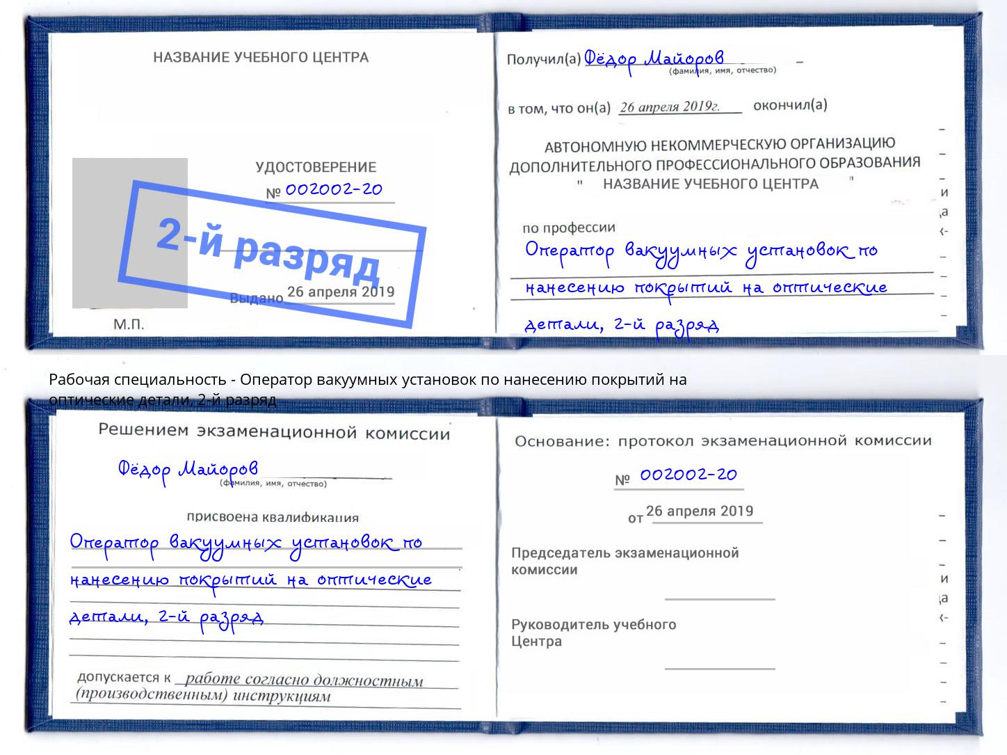 корочка 2-й разряд Оператор вакуумных установок по нанесению покрытий на оптические детали Сызрань