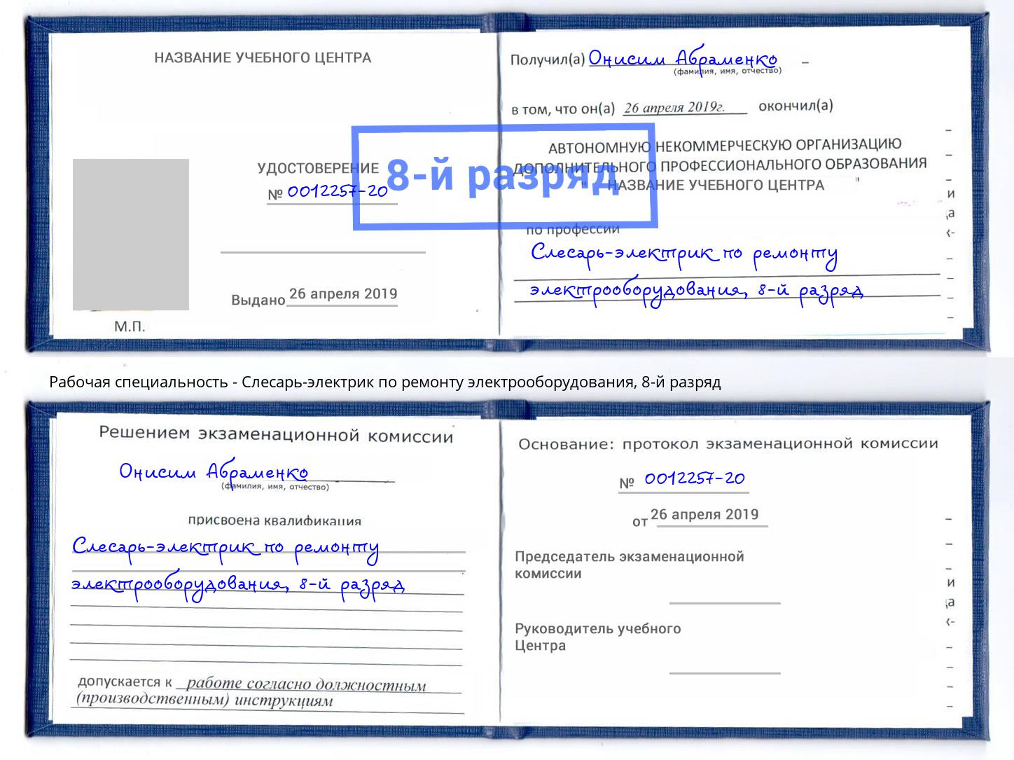 корочка 8-й разряд Слесарь-электрик по ремонту электрооборудования Сызрань