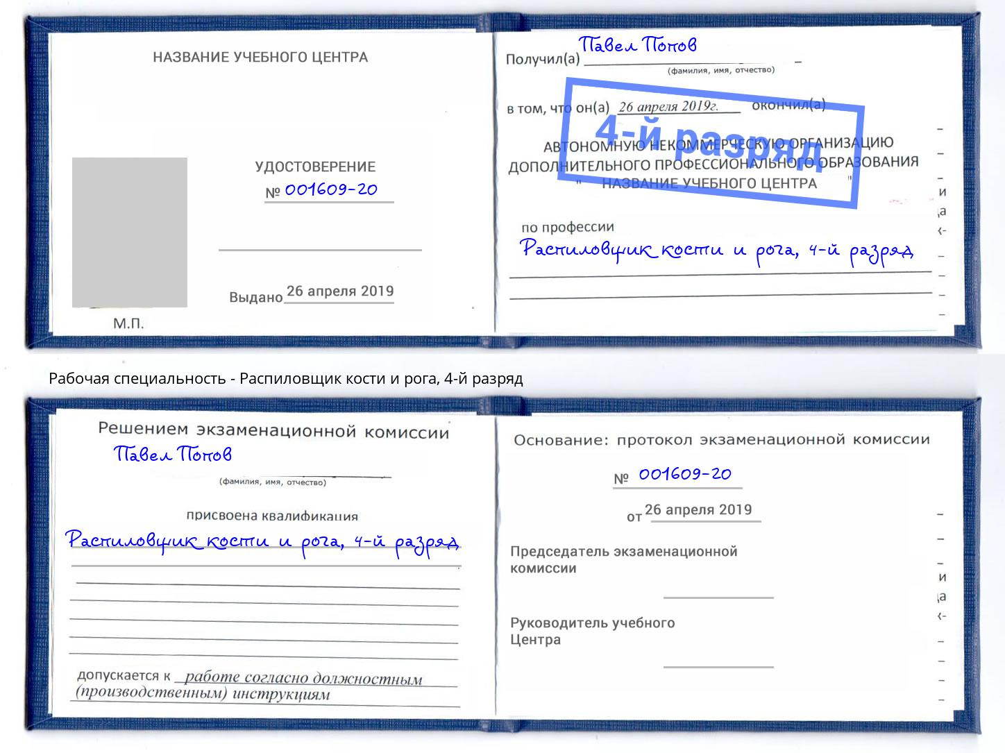 корочка 4-й разряд Распиловщик кости и рога Сызрань