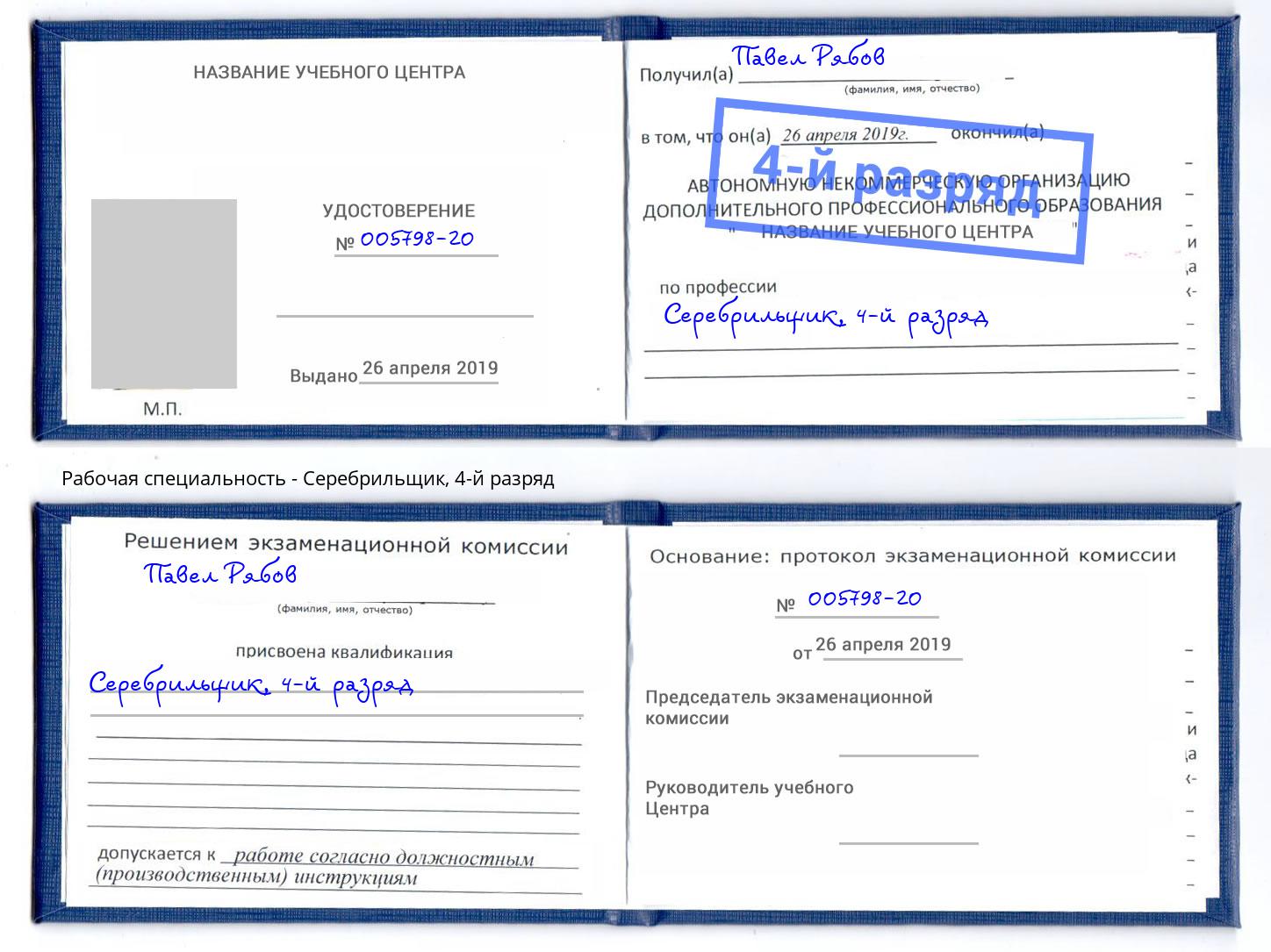 корочка 4-й разряд Серебрильщик Сызрань