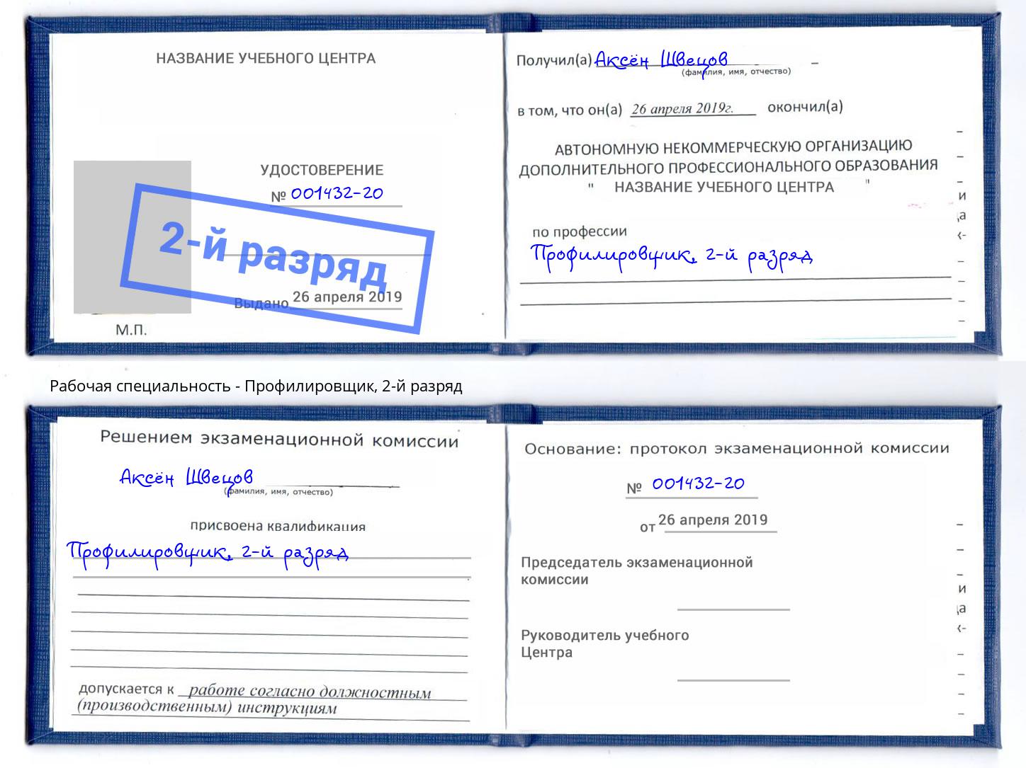 корочка 2-й разряд Профилировщик Сызрань