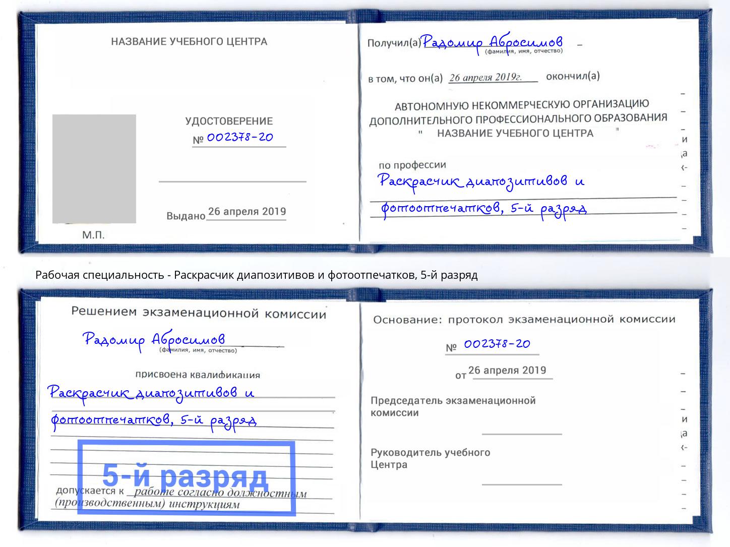 корочка 5-й разряд Раскрасчик диапозитивов и фотоотпечатков Сызрань