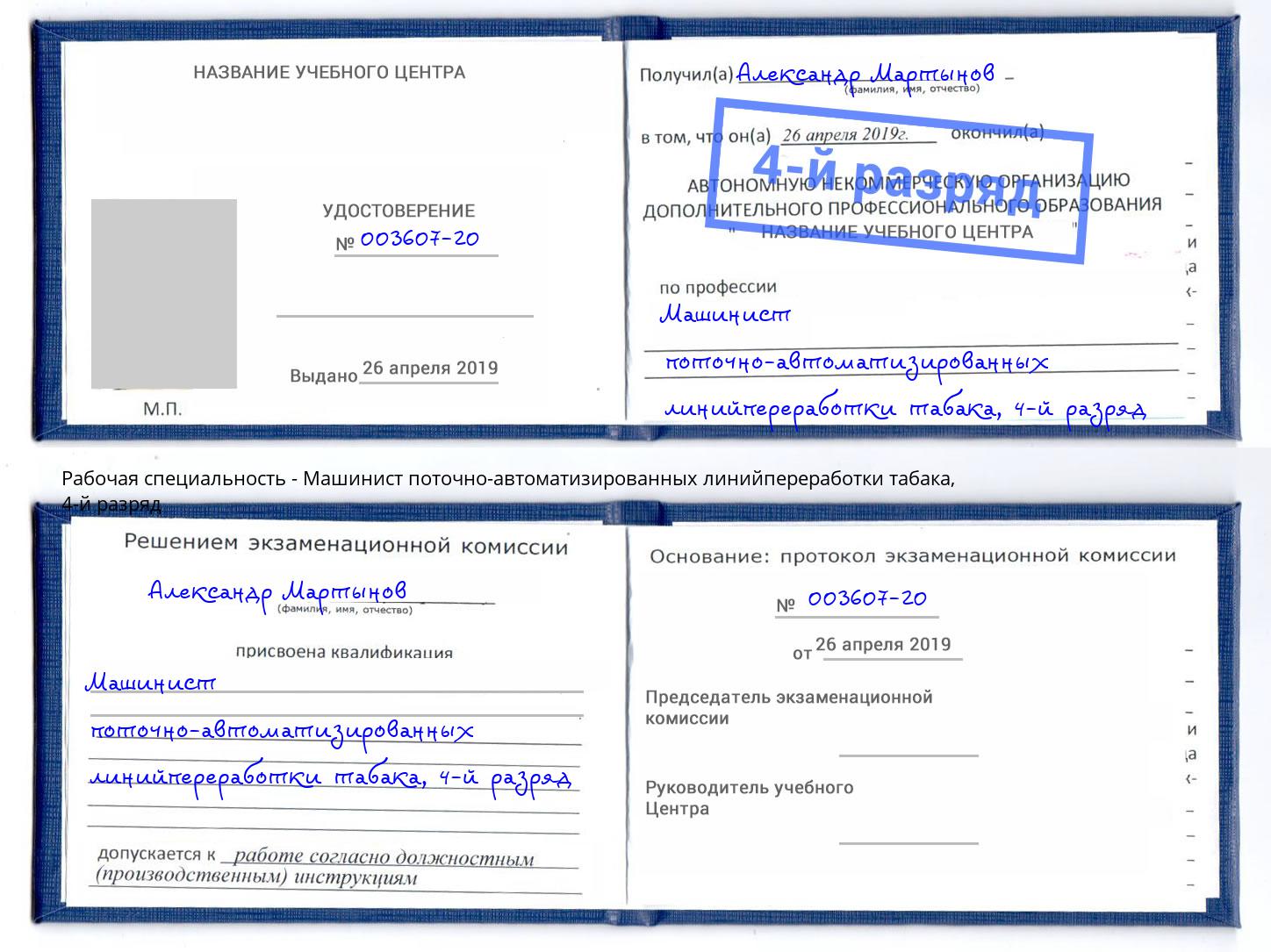 корочка 4-й разряд Машинист поточно-автоматизированных линийпереработки табака Сызрань