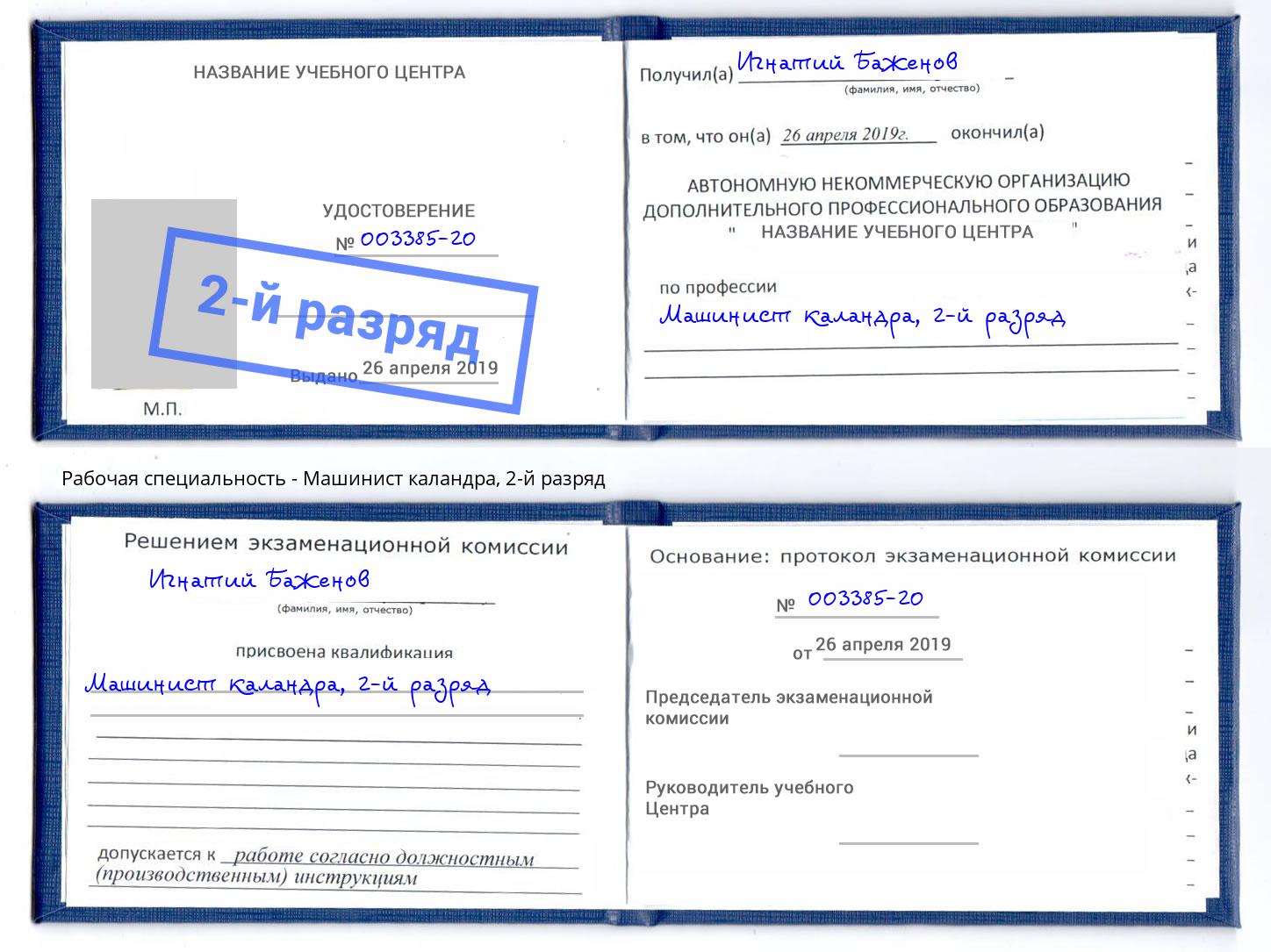 корочка 2-й разряд Машинист каландра Сызрань