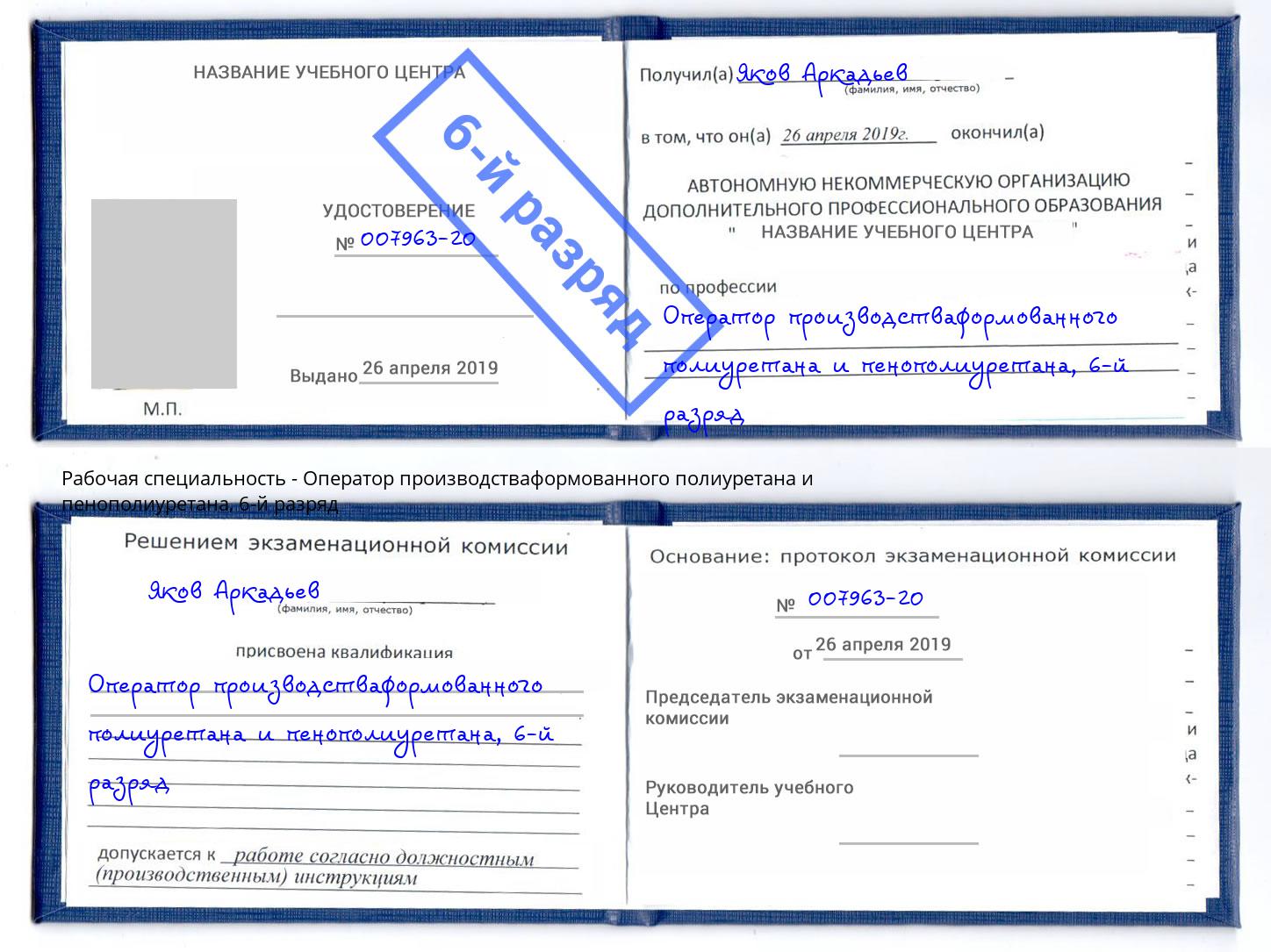 корочка 6-й разряд Оператор производстваформованного полиуретана и пенополиуретана Сызрань