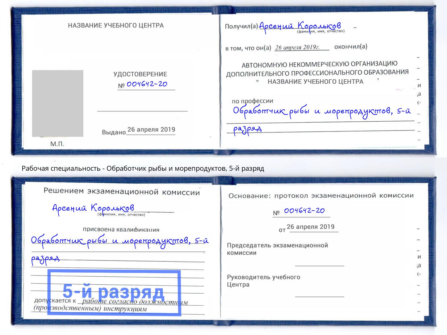 корочка 5-й разряд Обработчик рыбы и морепродуктов Сызрань