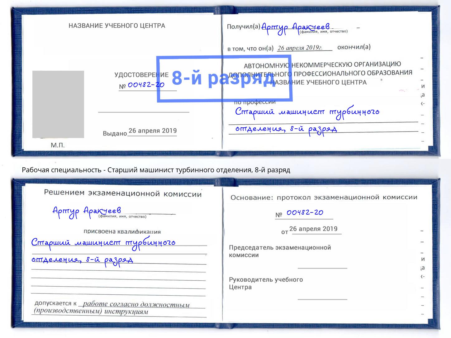 корочка 8-й разряд Старший машинист турбинного отделения Сызрань