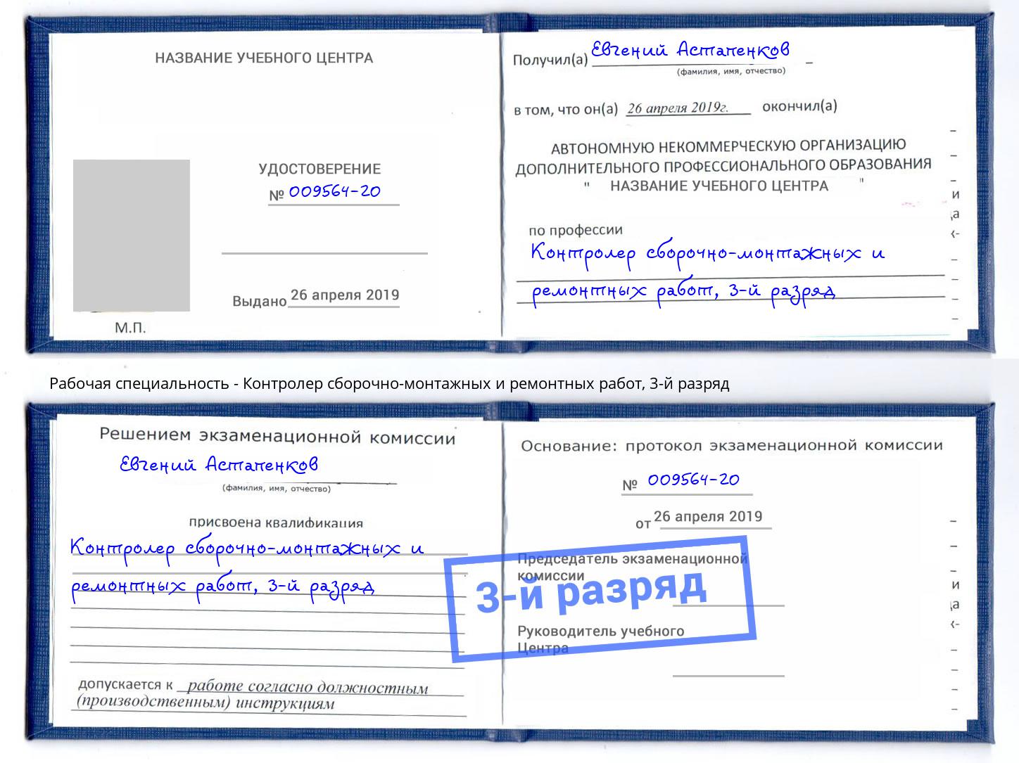 корочка 3-й разряд Контролер сборочно-монтажных и ремонтных работ Сызрань