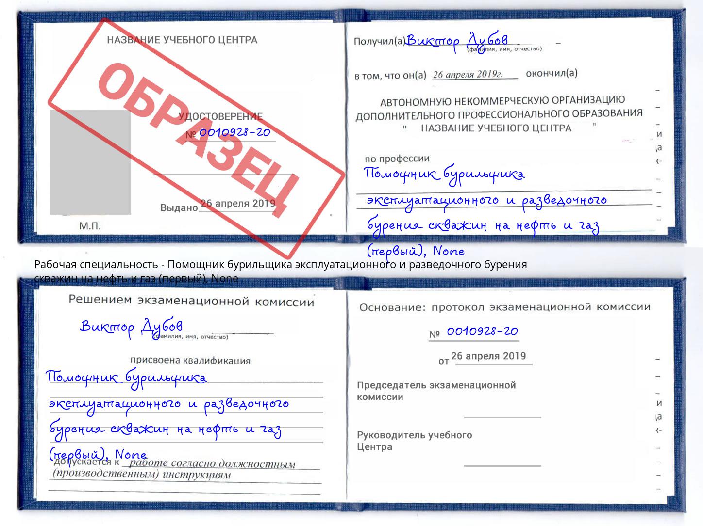 корочка None Помощник бурильщика эксплуатационного и разведочного бурения скважин на нефть и газ (первый) Сызрань