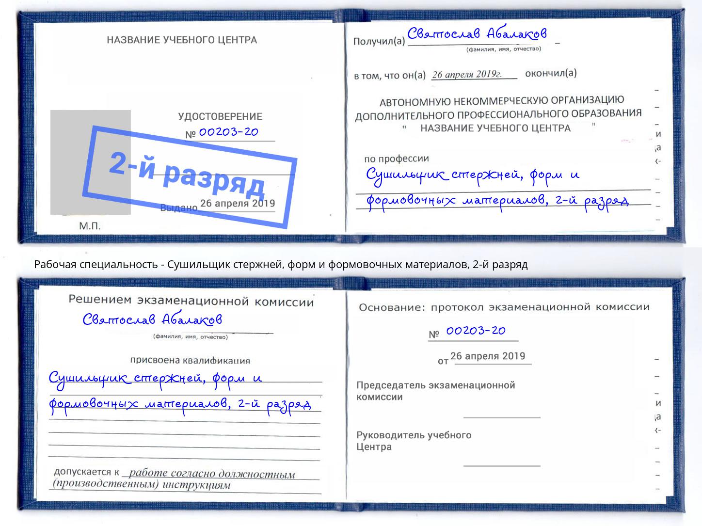 корочка 2-й разряд Сушильщик стержней, форм и формовочных материалов Сызрань