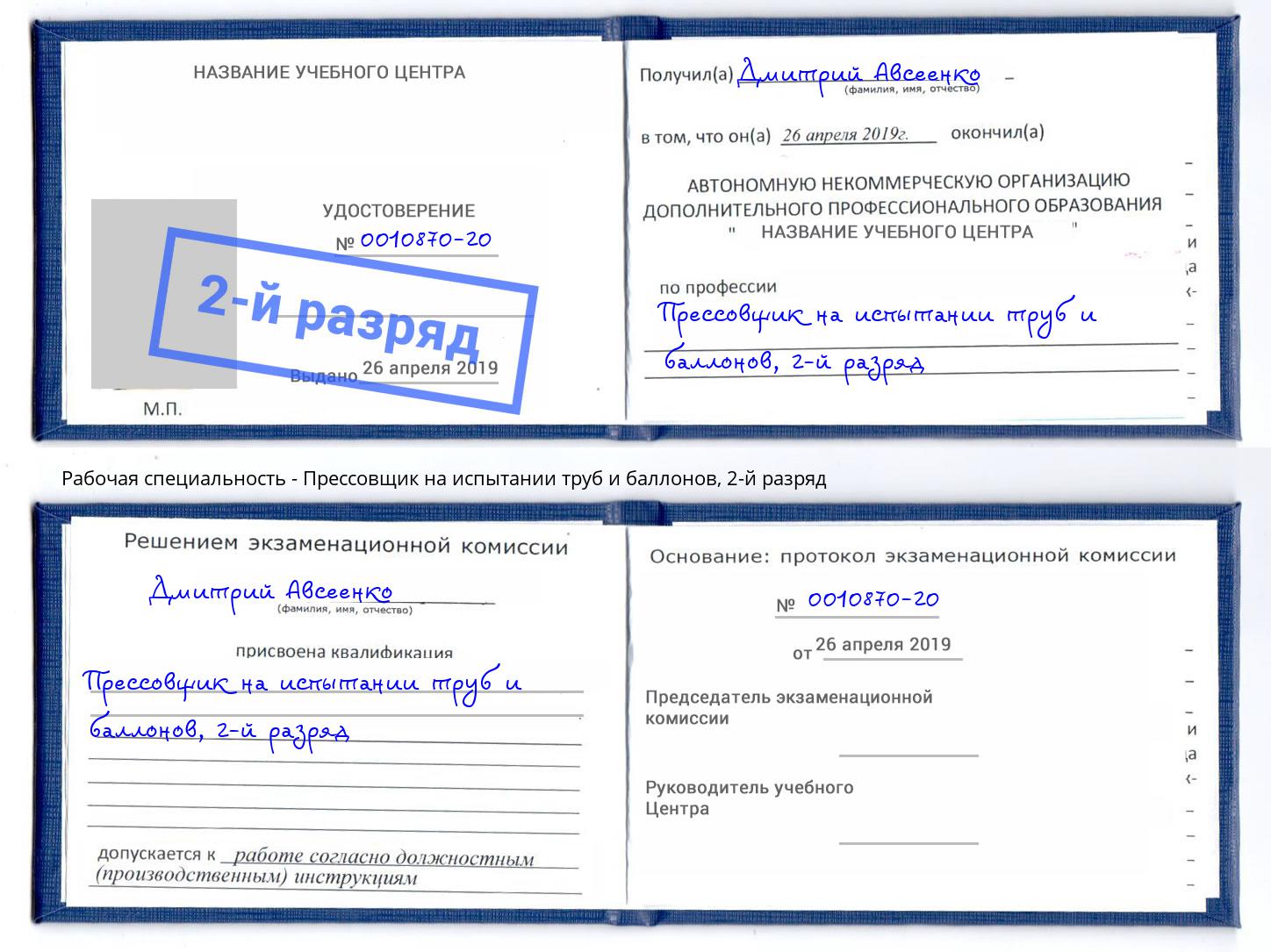 корочка 2-й разряд Прессовщик на испытании труб и баллонов Сызрань