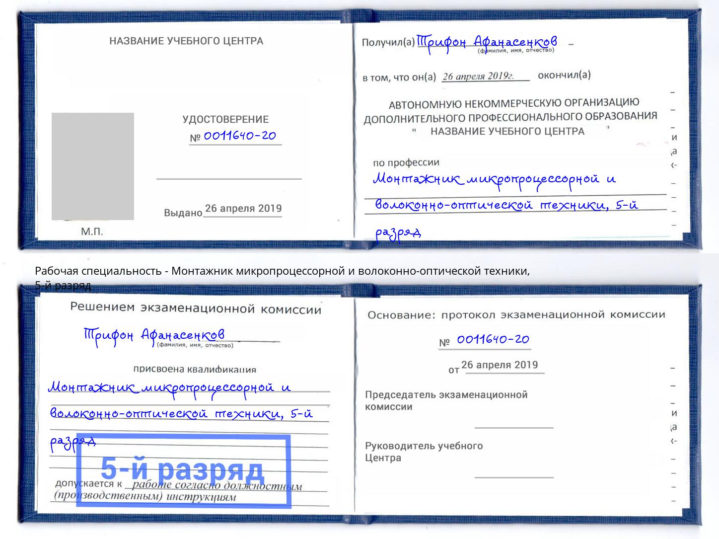 корочка 5-й разряд Монтажник микропроцессорной и волоконно-оптической техники Сызрань