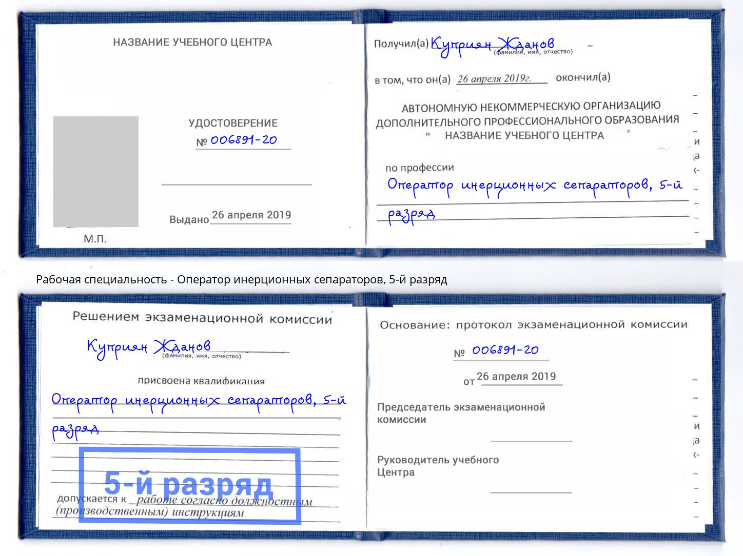 корочка 5-й разряд Оператор инерционных сепараторов Сызрань