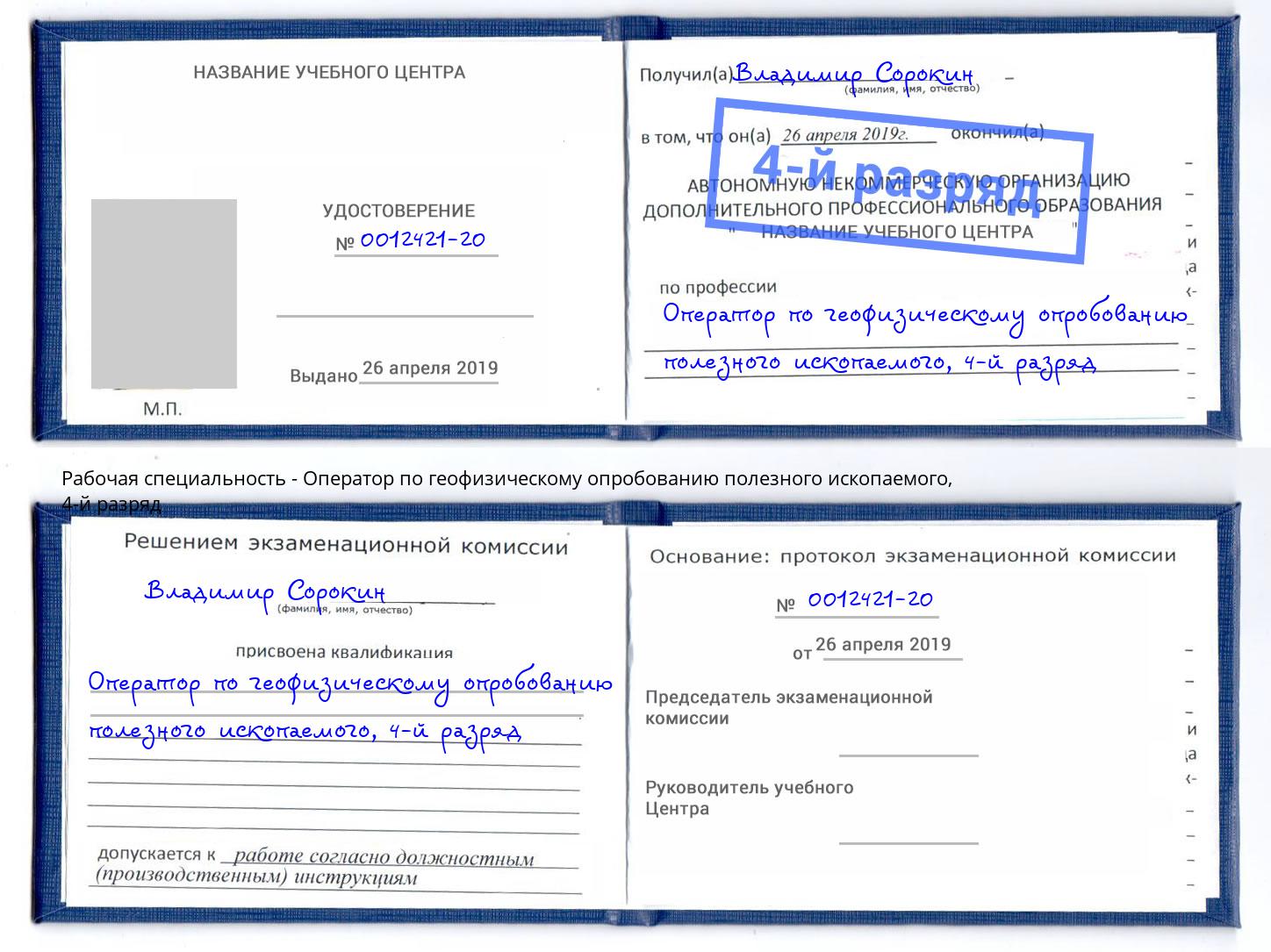 корочка 4-й разряд Оператор по геофизическому опробованию полезного ископаемого Сызрань