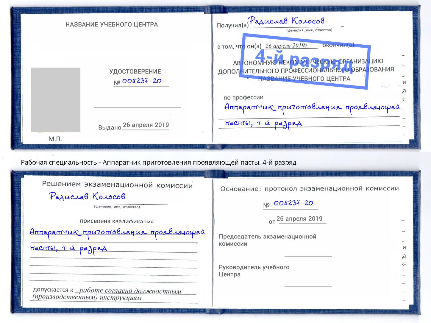 корочка 4-й разряд Аппаратчик приготовления проявляющей пасты Сызрань