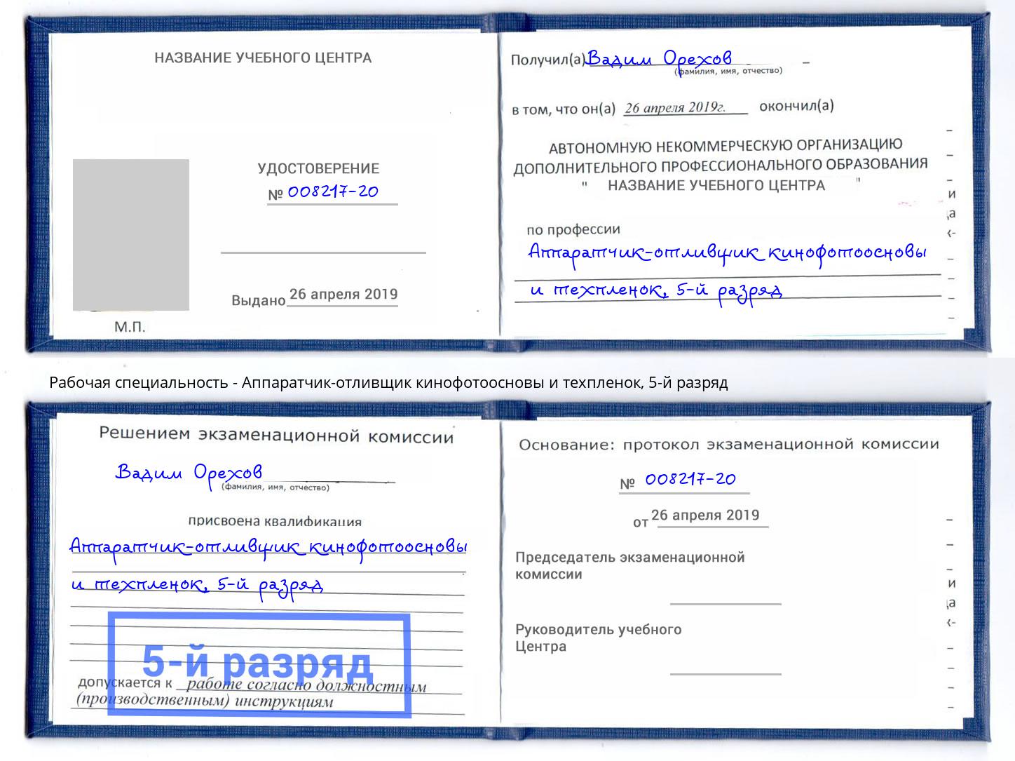 корочка 5-й разряд Аппаратчик-отливщик кинофотоосновы и техпленок Сызрань