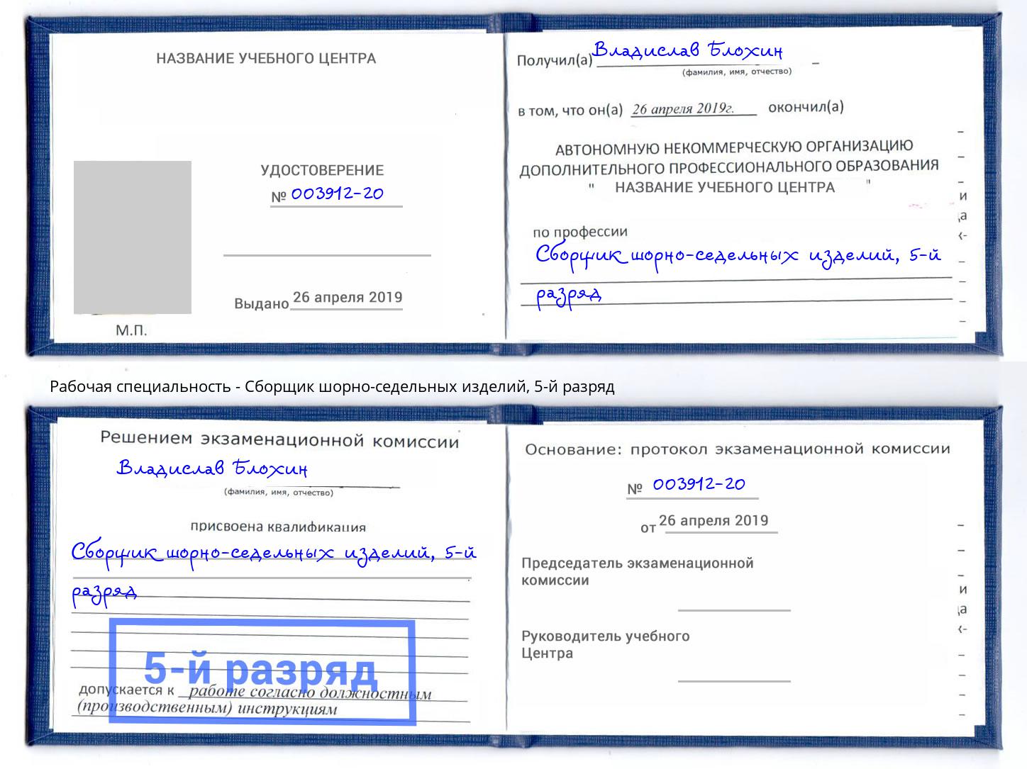 корочка 5-й разряд Сборщик шорно-седельных изделий Сызрань