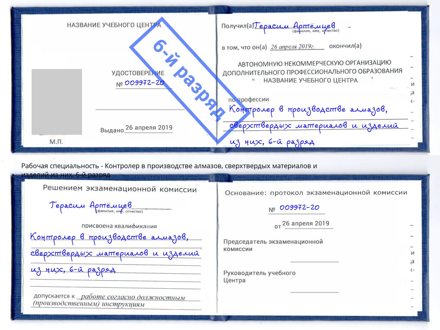 корочка 6-й разряд Контролер в производстве алмазов, сверхтвердых материалов и изделий из них Сызрань