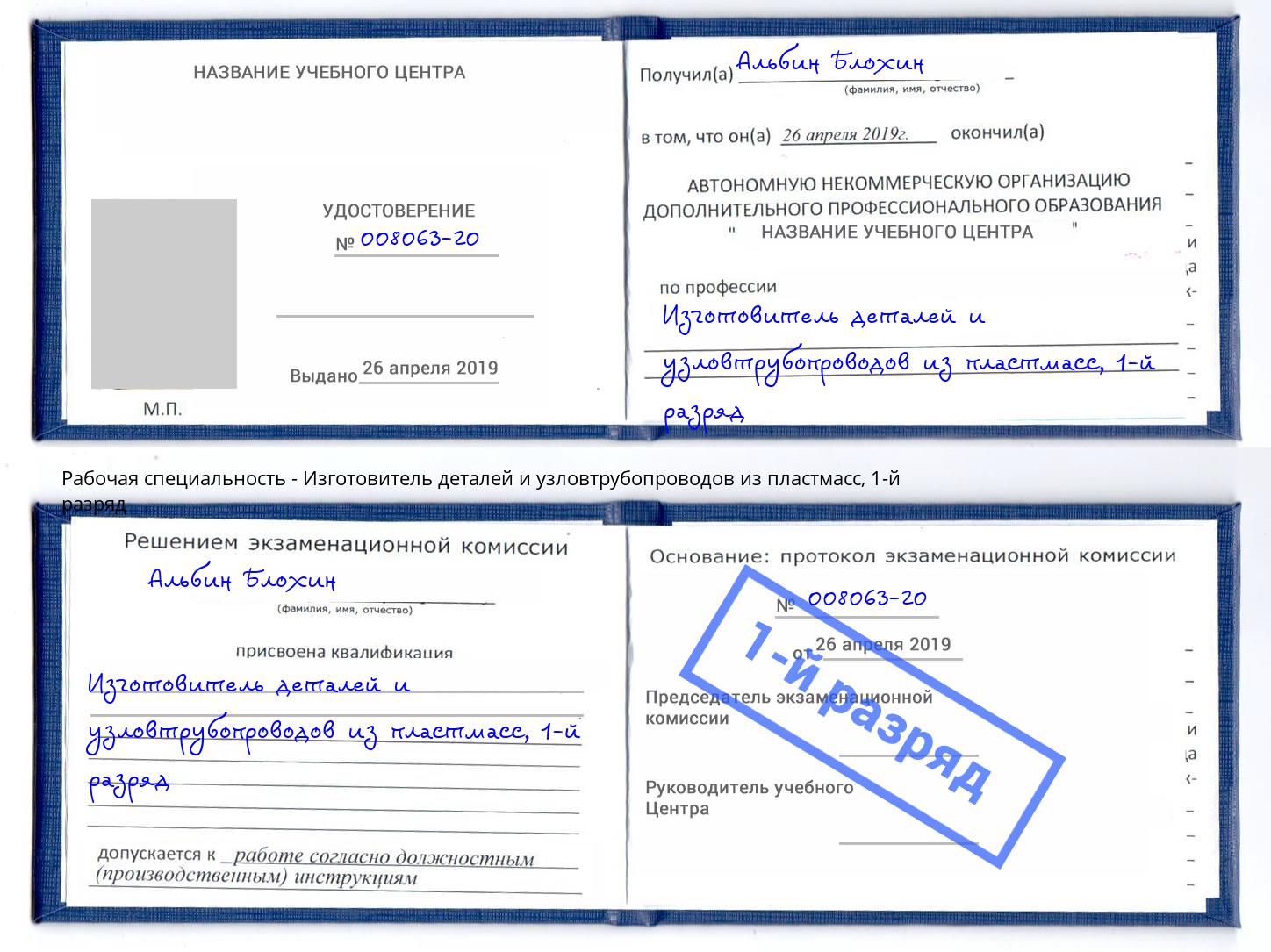 корочка 1-й разряд Изготовитель деталей и узловтрубопроводов из пластмасс Сызрань