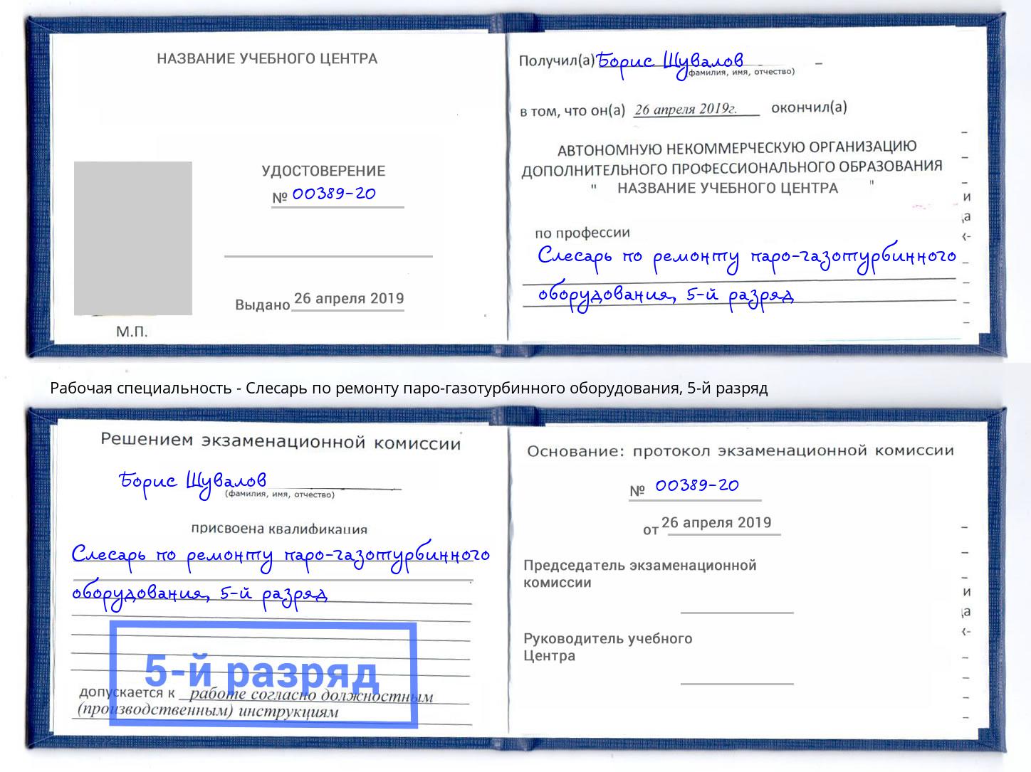 корочка 5-й разряд Слесарь по ремонту паро-газотурбинного оборудования Сызрань
