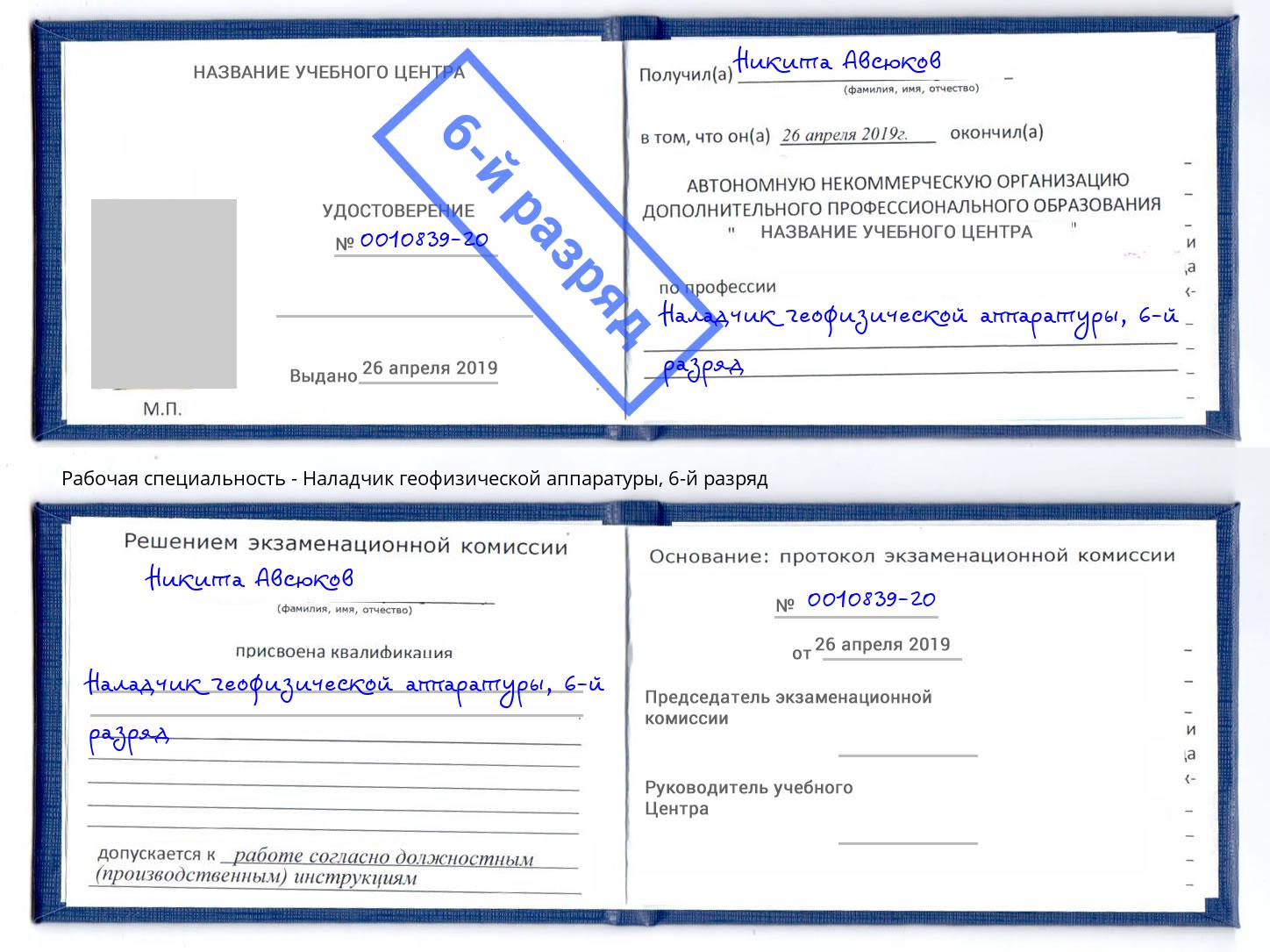 корочка 6-й разряд Наладчик геофизической аппаратуры Сызрань