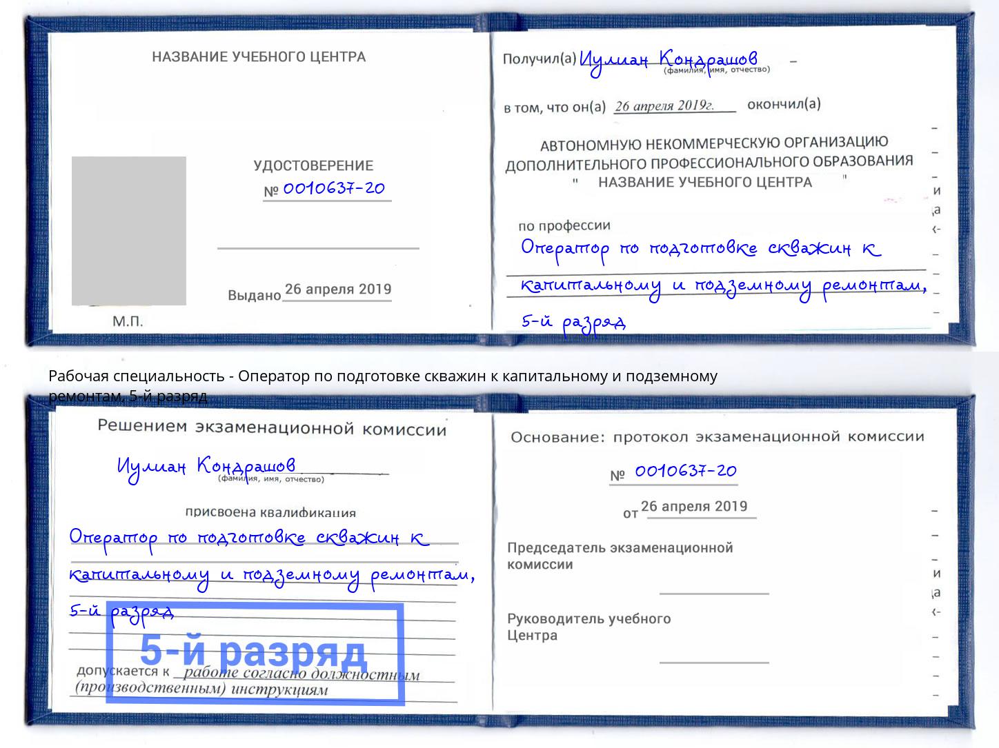 корочка 5-й разряд Оператор по подготовке скважин к капитальному и подземному ремонтам Сызрань