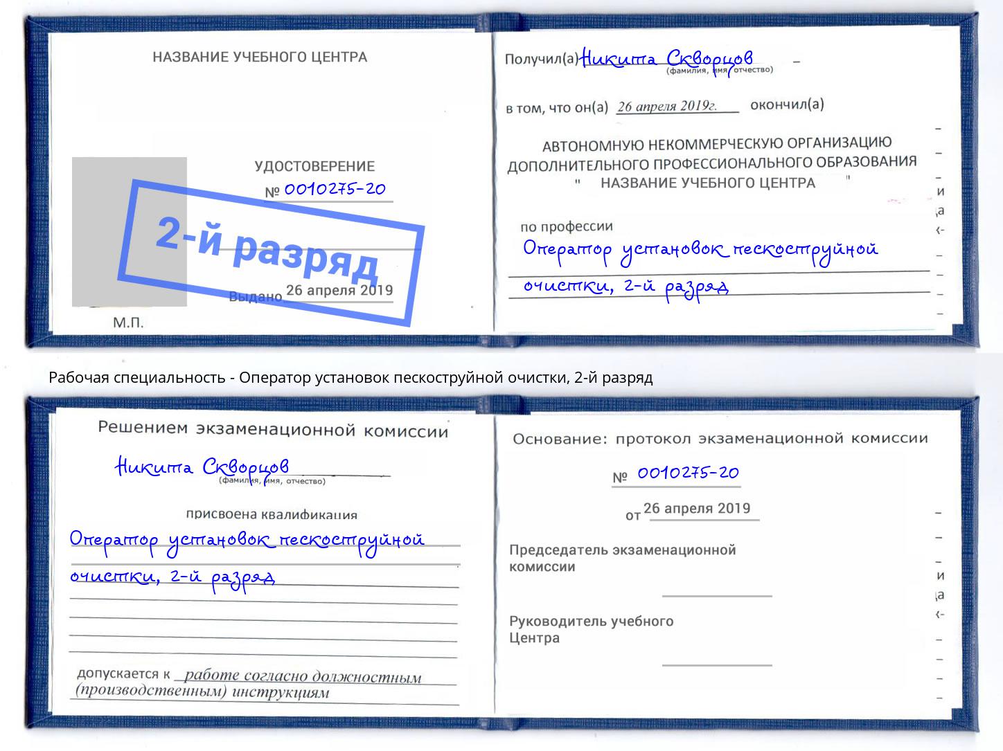 корочка 2-й разряд Оператор установок пескоструйной очистки Сызрань