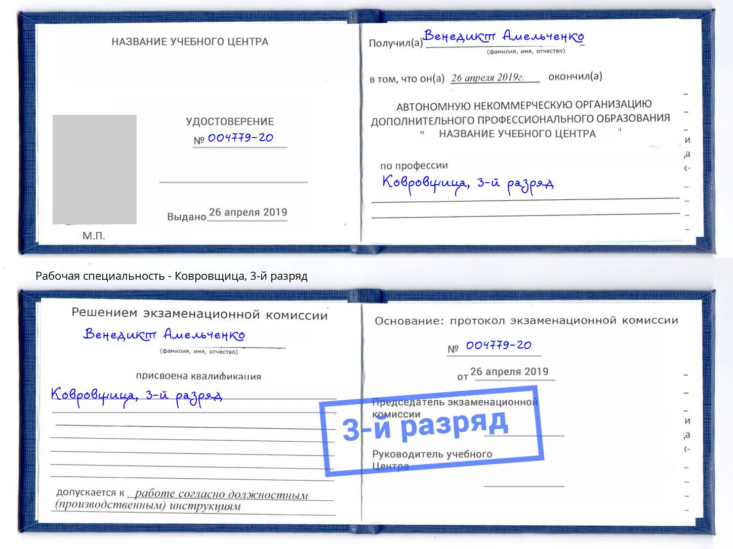 корочка 3-й разряд Ковровщица Сызрань