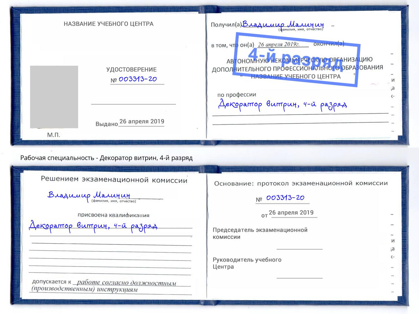 корочка 4-й разряд Декоратор витрин Сызрань