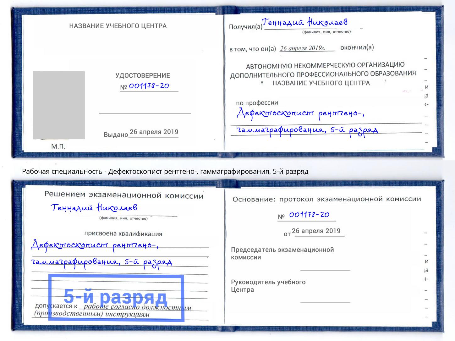 корочка 5-й разряд Дефектоскопист рентгено-, гаммаграфирования Сызрань