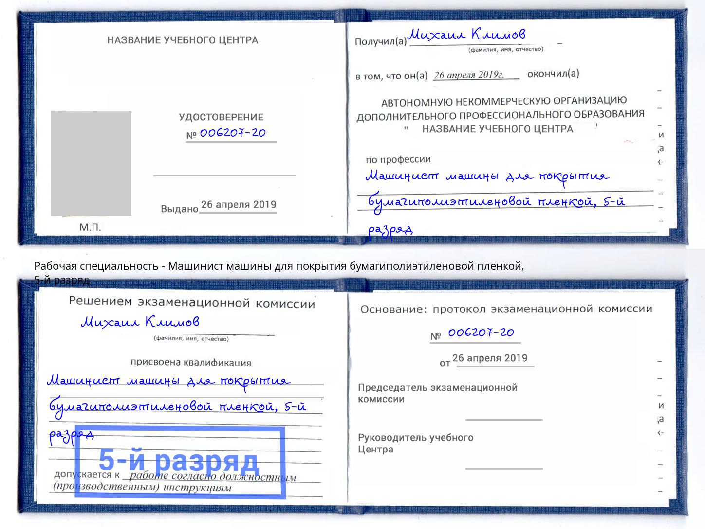 корочка 5-й разряд Машинист машины для покрытия бумагиполиэтиленовой пленкой Сызрань