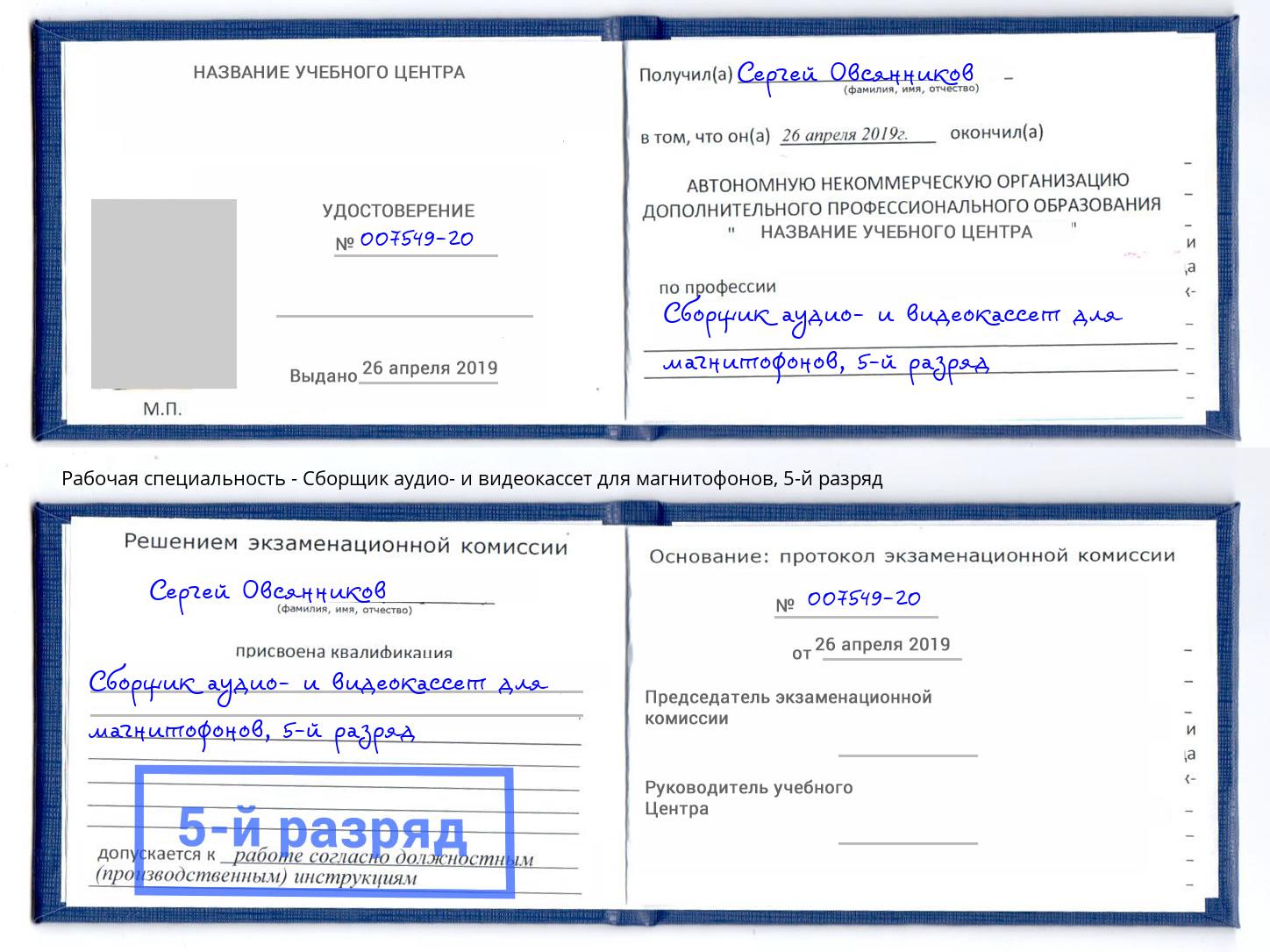 корочка 5-й разряд Сборщик аудио- и видеокассет для магнитофонов Сызрань