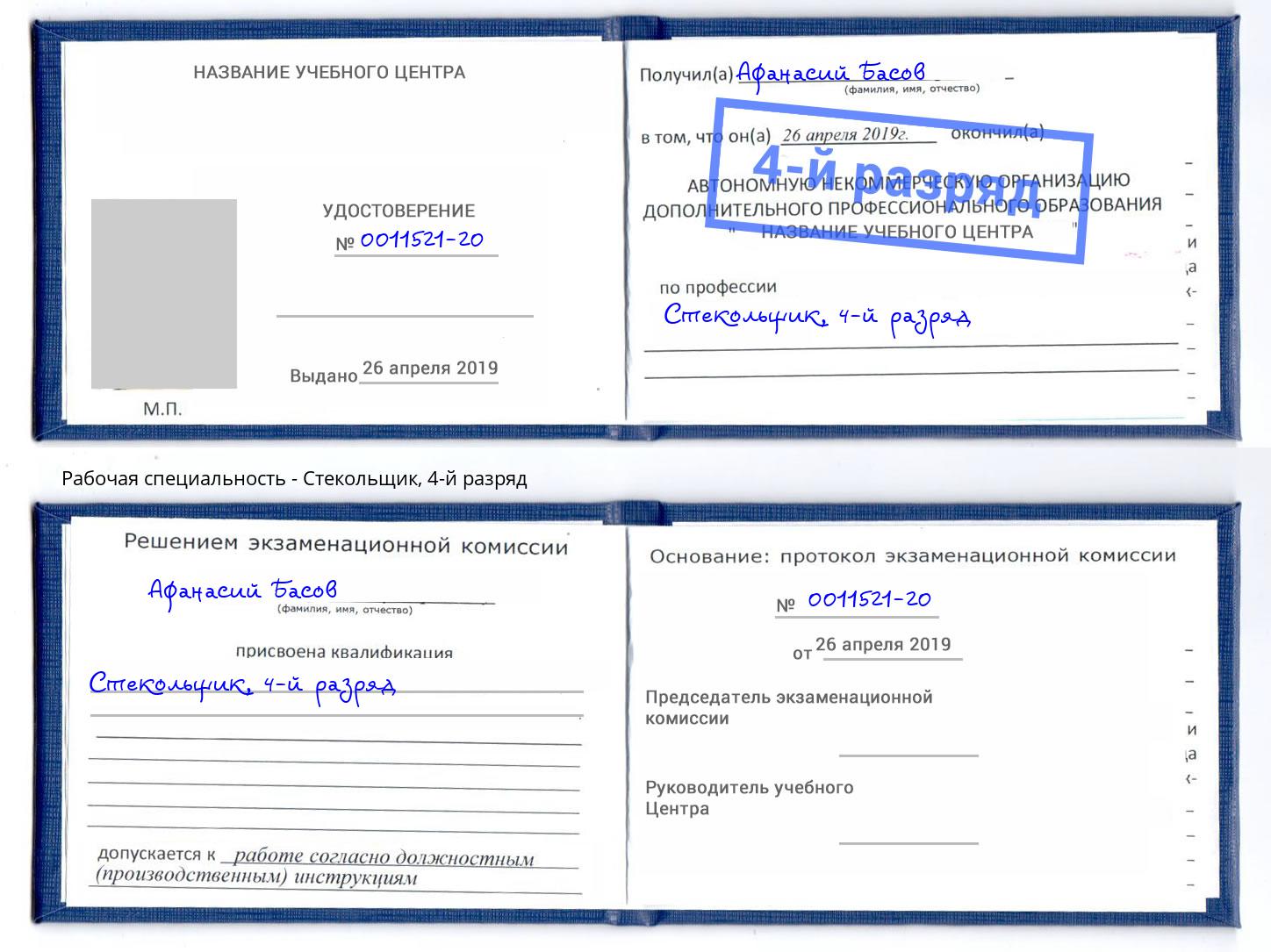 корочка 4-й разряд Стекольщик Сызрань