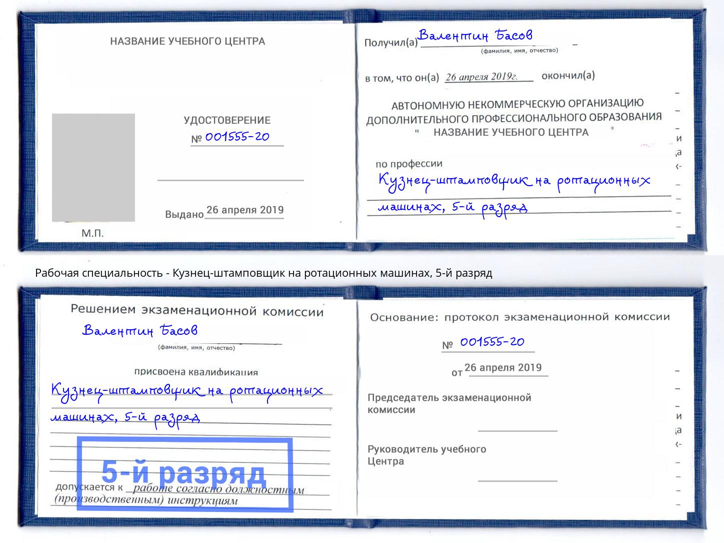 корочка 5-й разряд Кузнец-штамповщик на ротационных машинах Сызрань