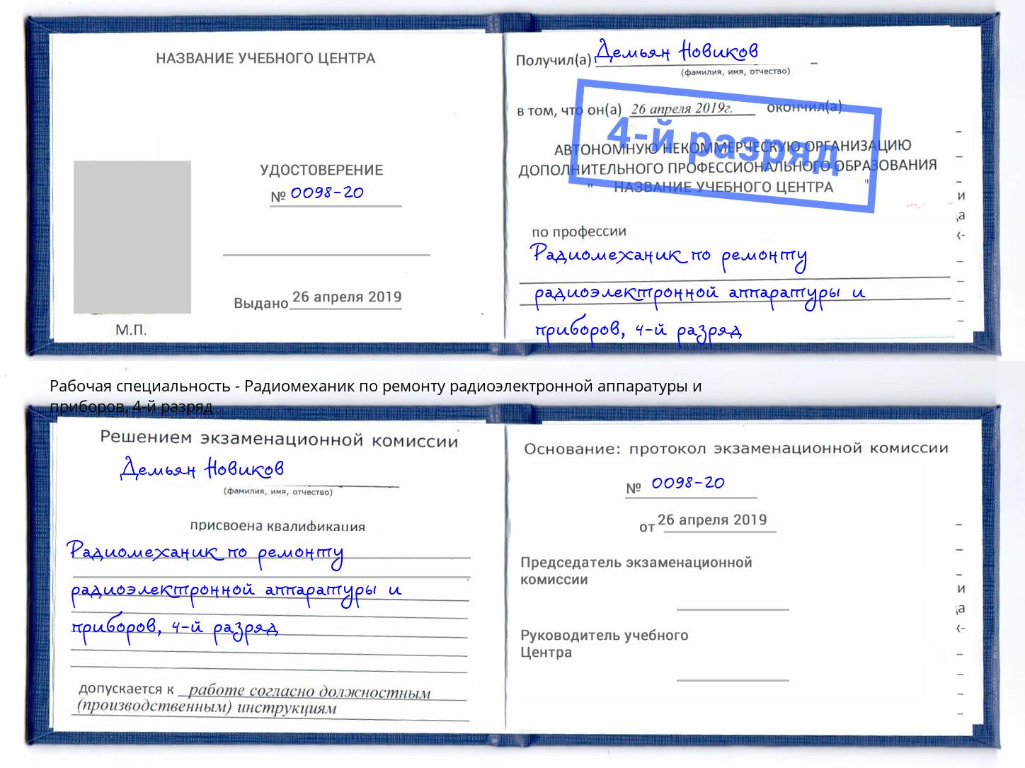 корочка 4-й разряд Радиомеханик по ремонту радиоэлектронной аппаратуры и приборов Сызрань