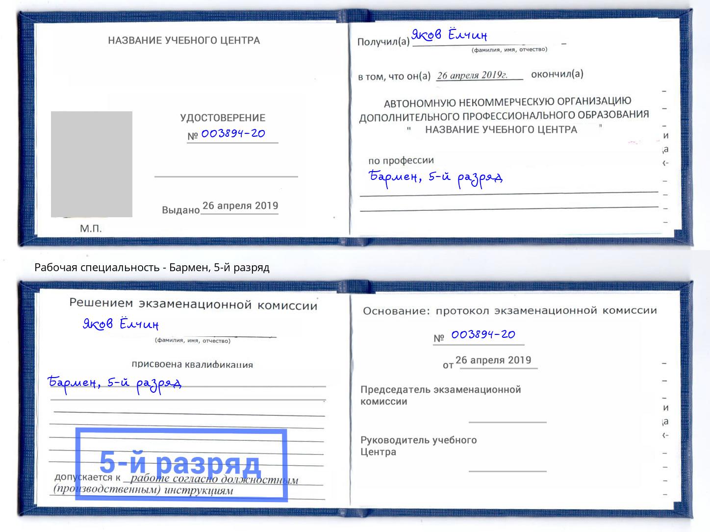 корочка 5-й разряд Бармен Сызрань