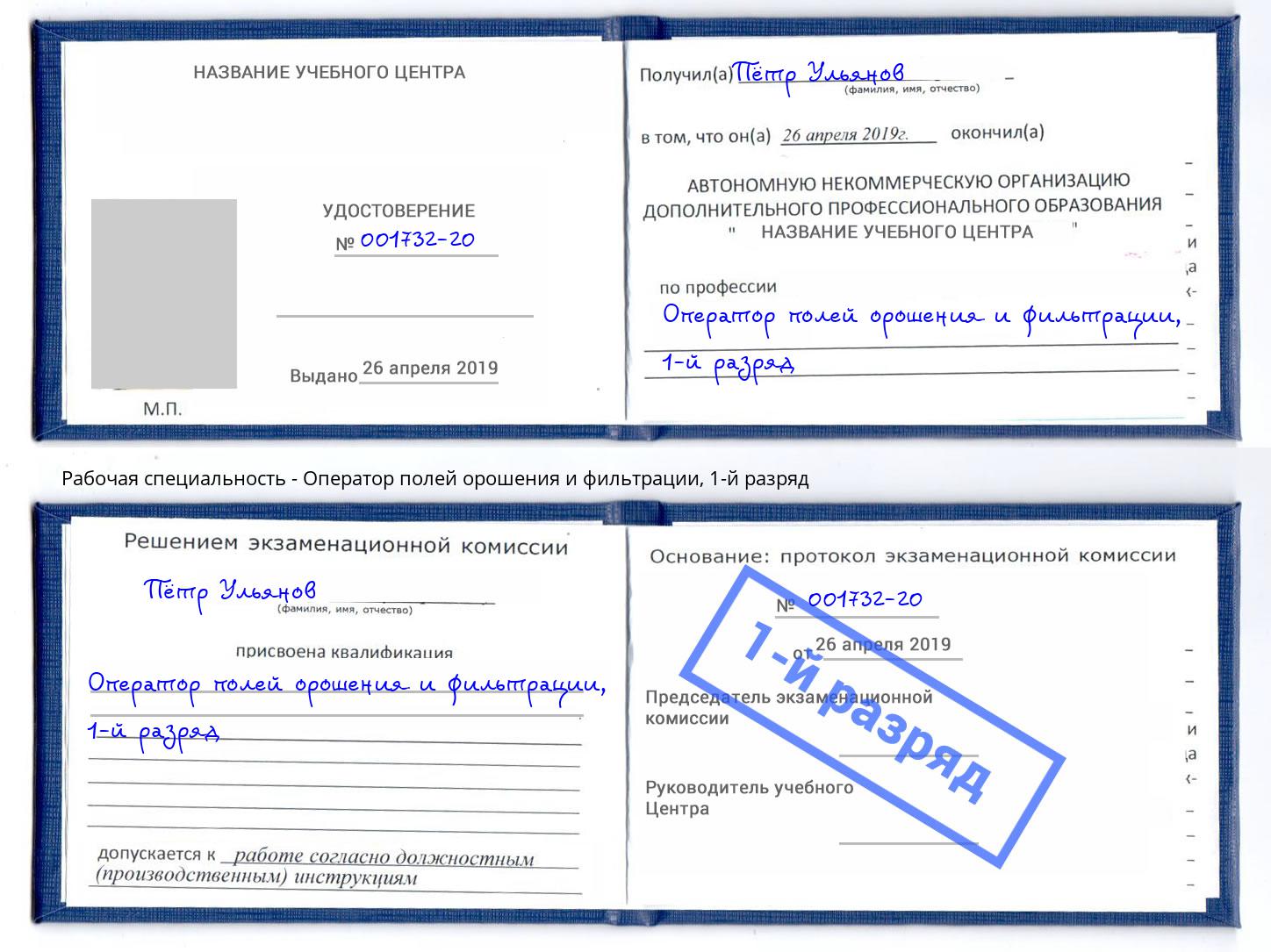 корочка 1-й разряд Оператор полей орошения и фильтрации Сызрань