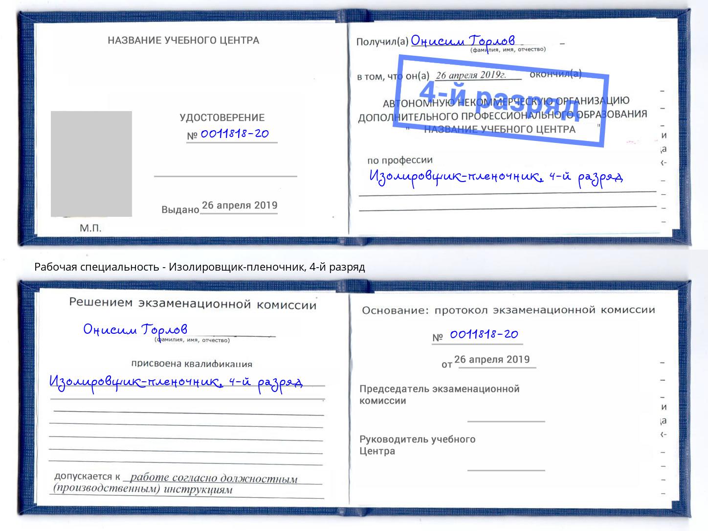 корочка 4-й разряд Изолировщик-пленочник Сызрань