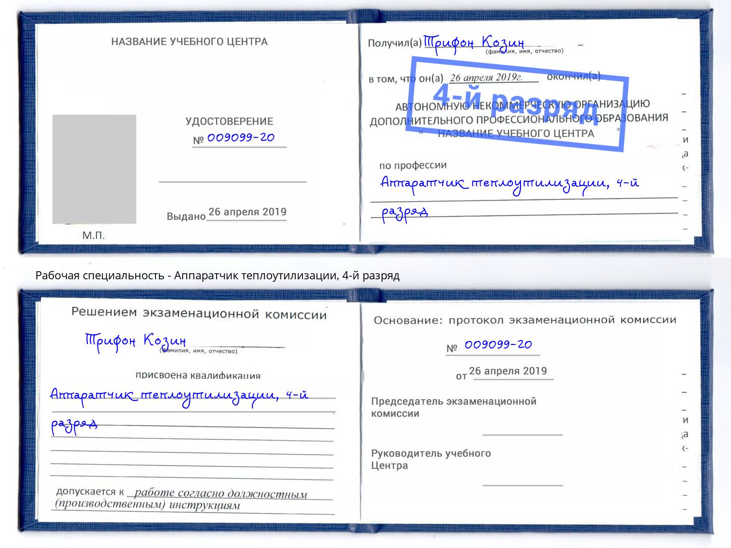 корочка 4-й разряд Аппаратчик теплоутилизации Сызрань