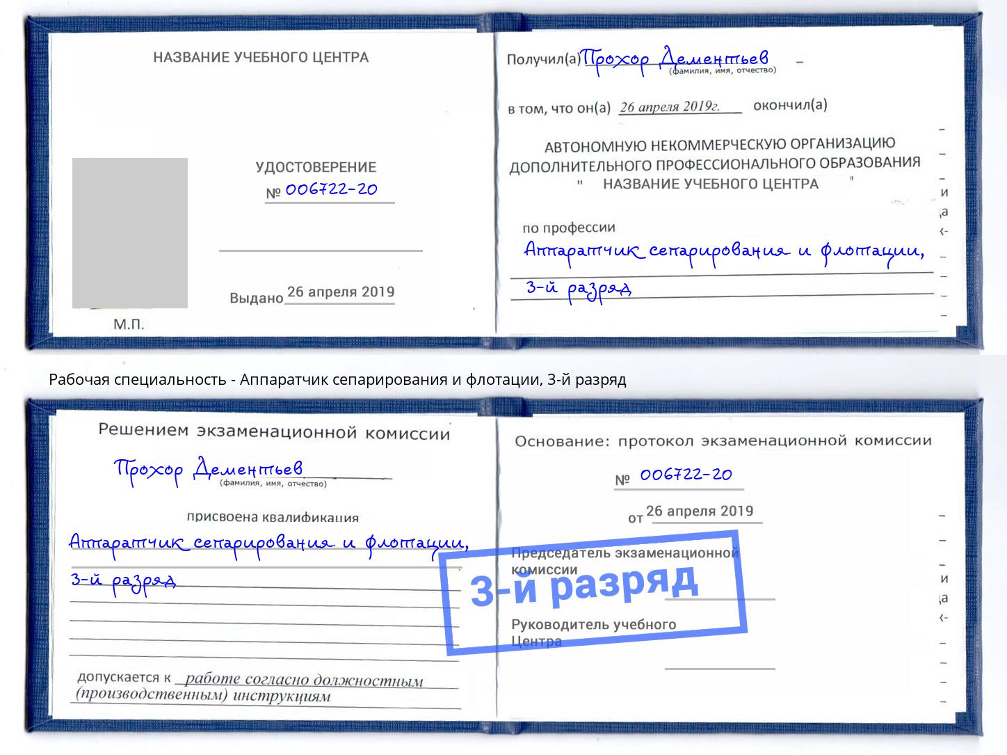 корочка 3-й разряд Аппаратчик сепарирования и флотации Сызрань