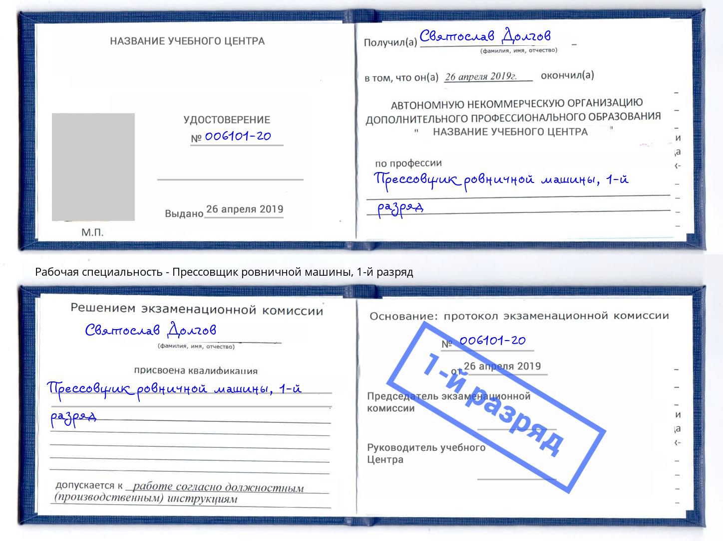 корочка 1-й разряд Прессовщик ровничной машины Сызрань