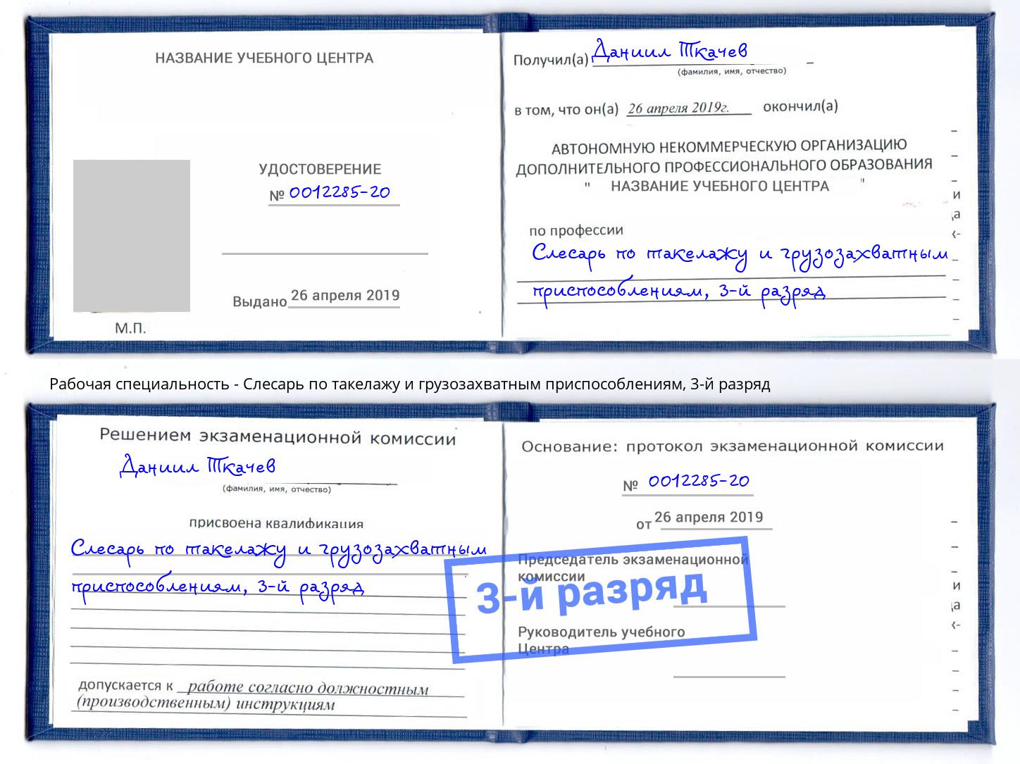 корочка 3-й разряд Слесарь по такелажу и грузозахватным приспособлениям Сызрань