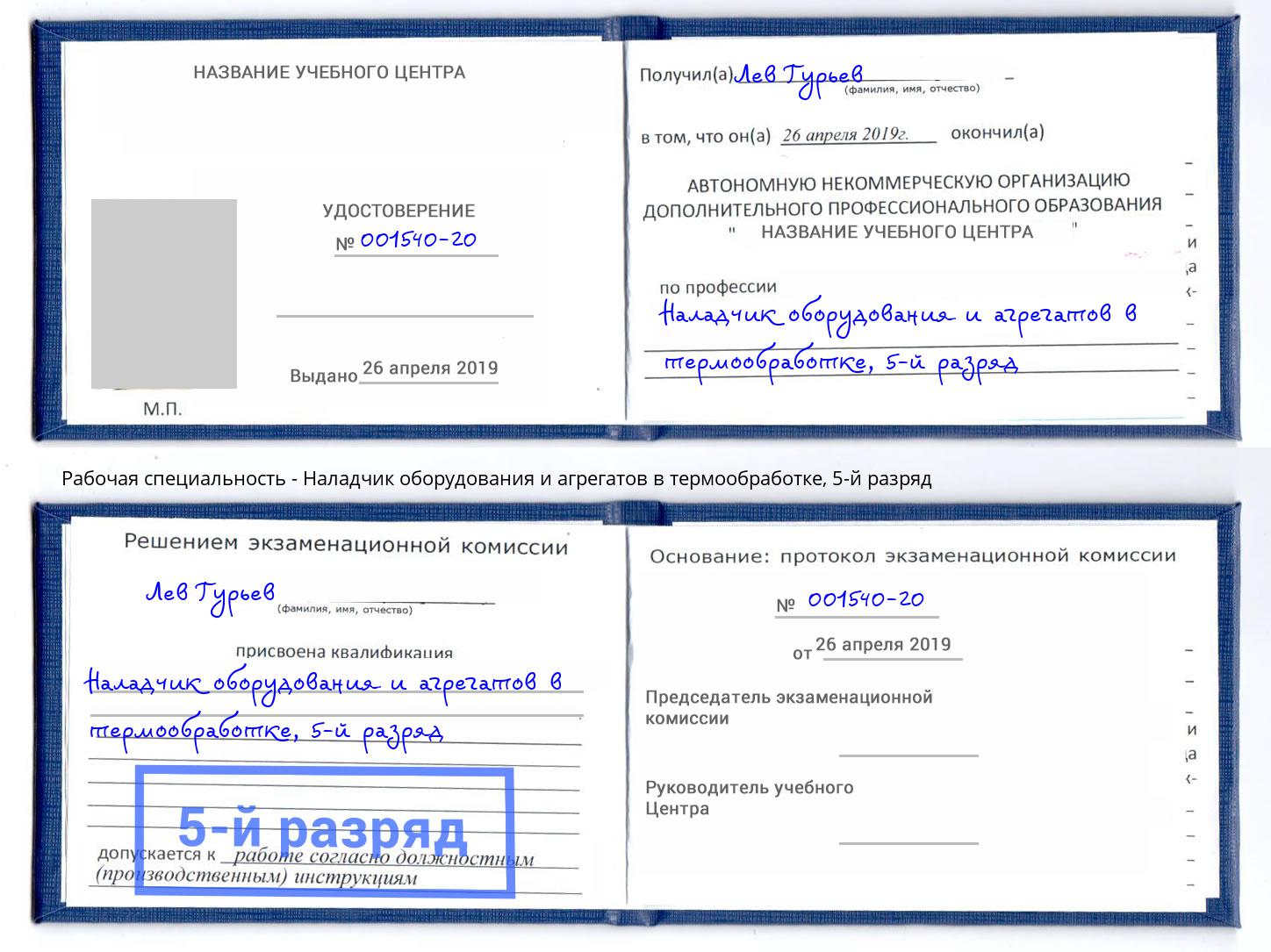 корочка 5-й разряд Наладчик оборудования и агрегатов в термообработке Сызрань