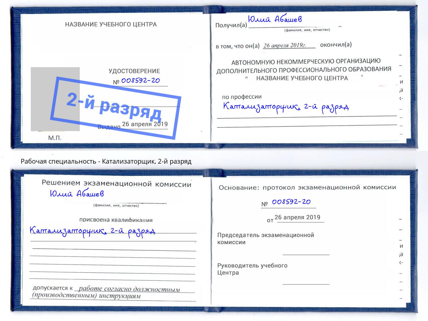 корочка 2-й разряд Катализаторщик Сызрань