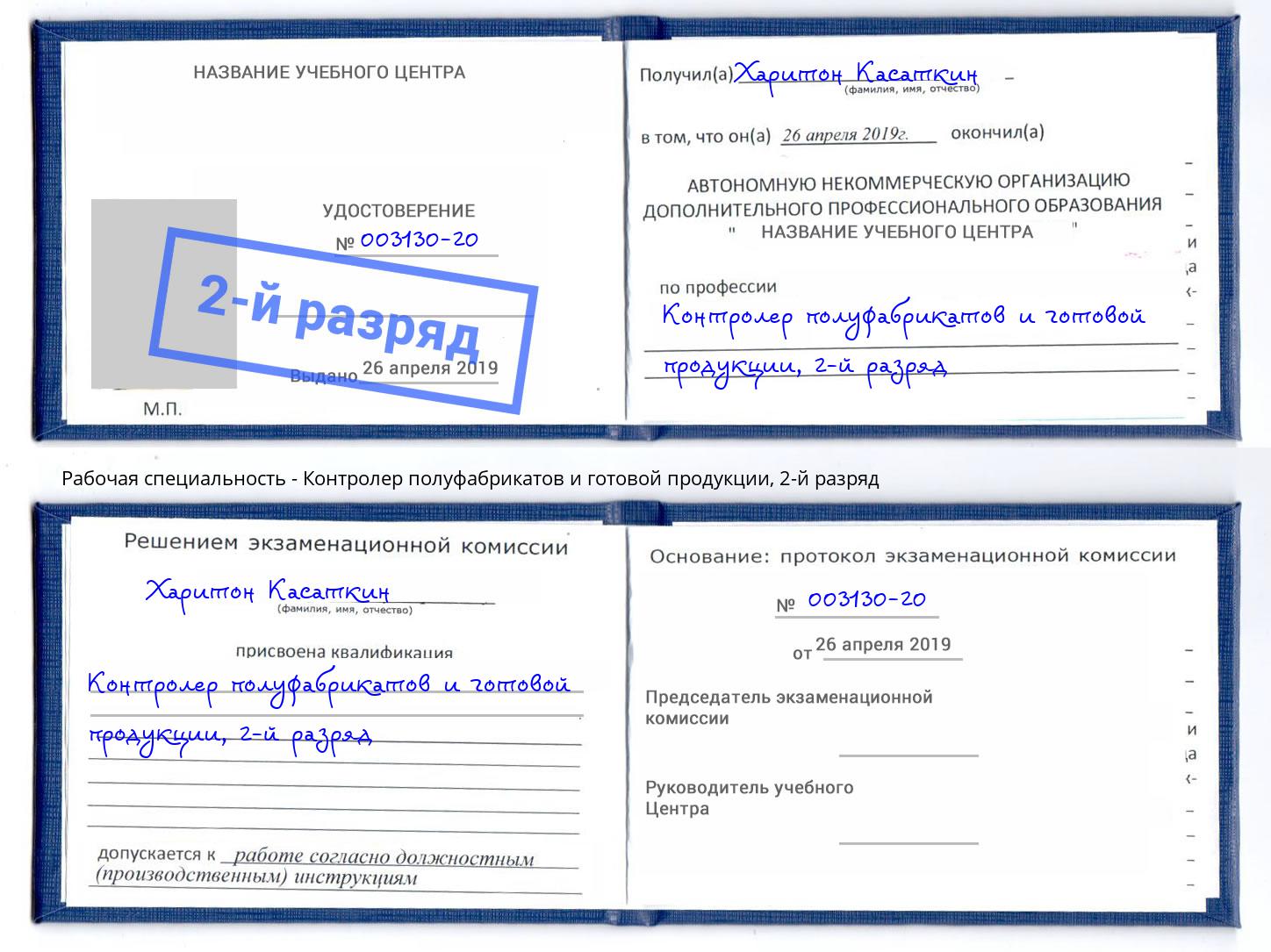 корочка 2-й разряд Контролер полуфабрикатов и готовой продукции Сызрань